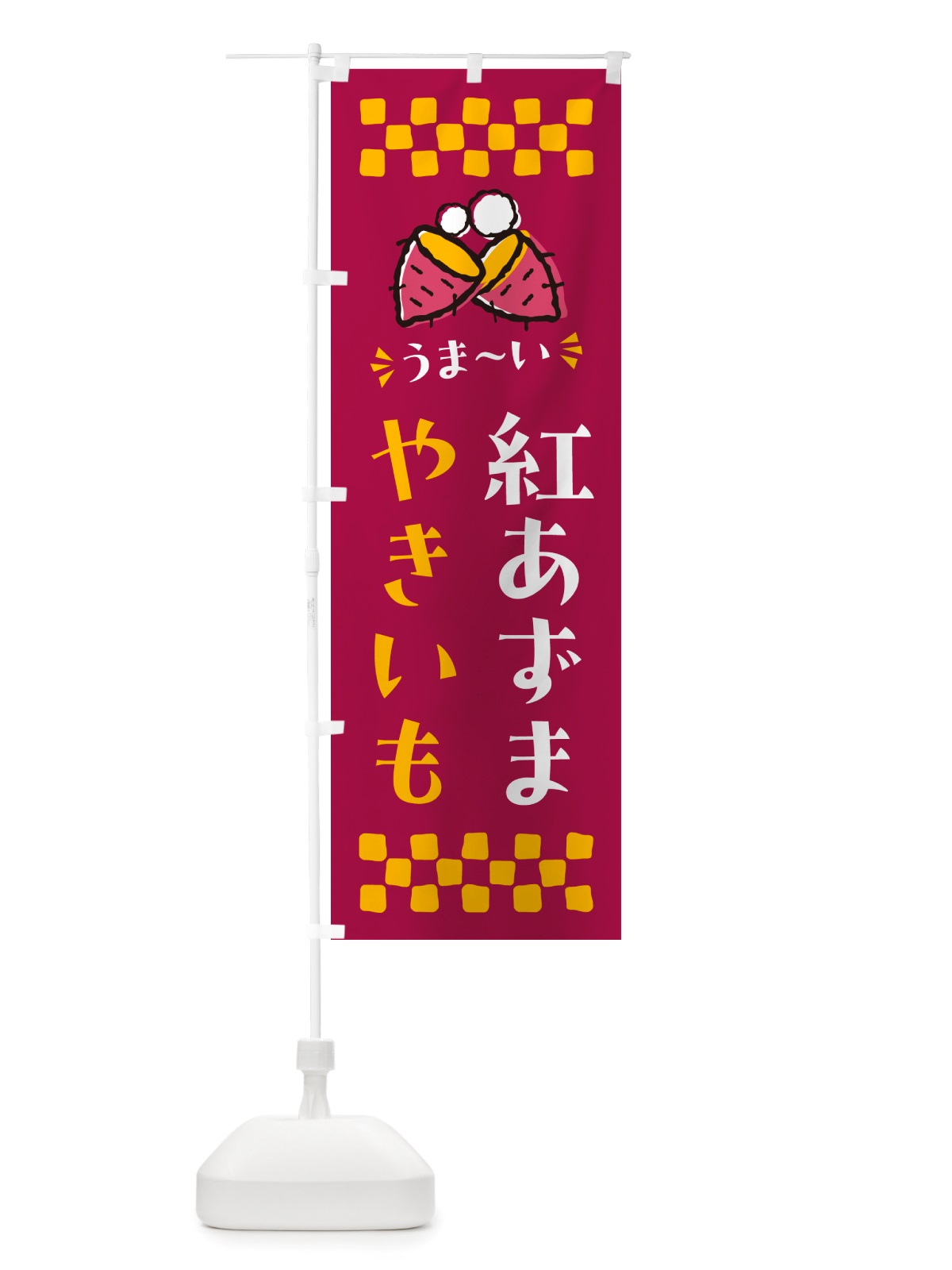 のぼり やきいも・紅あずま・焼芋 のぼり旗 NHF0(デザイン【B】)