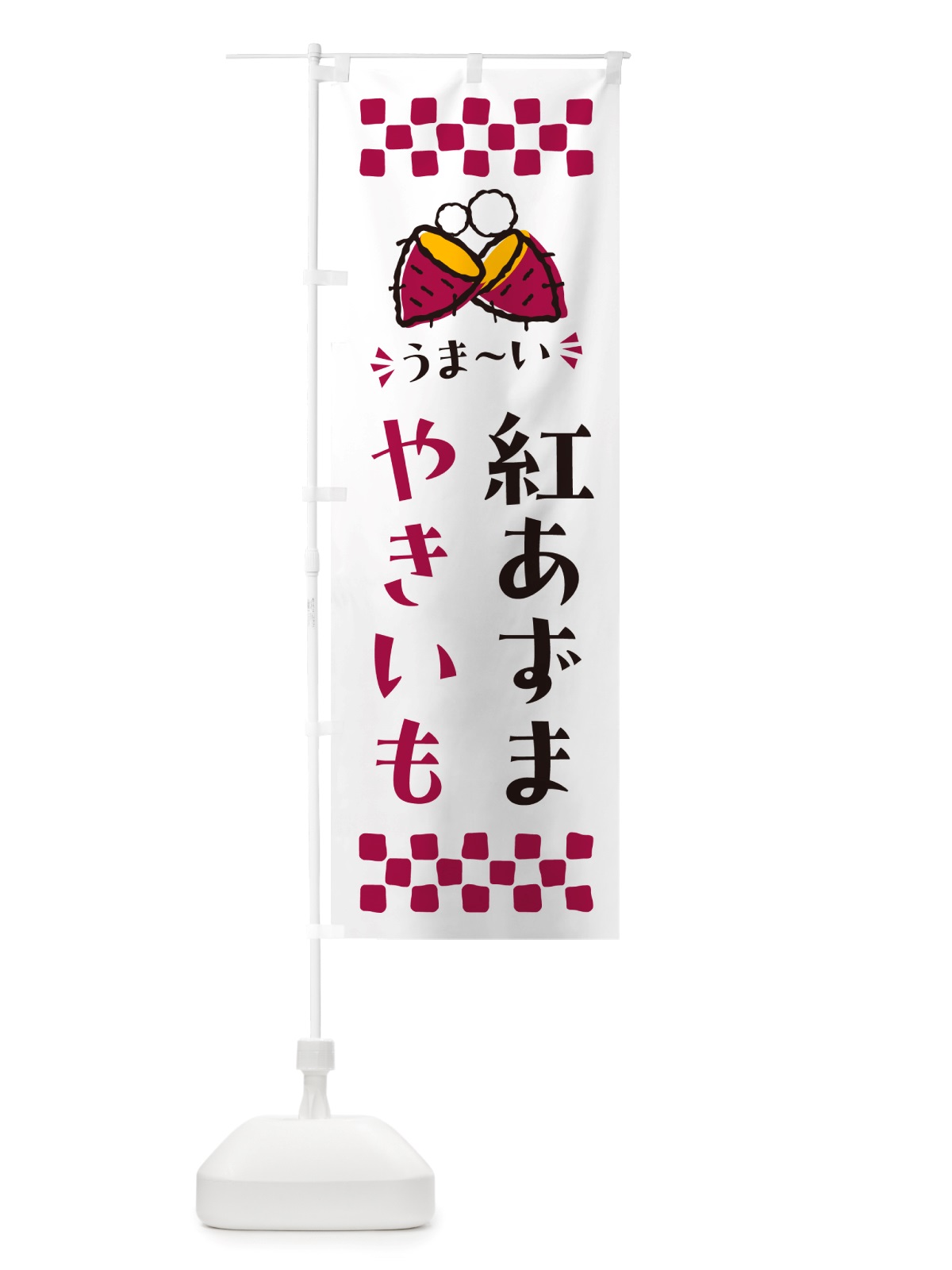 のぼり やきいも・紅あずま・焼芋 のぼり旗 NHF0(デザイン【C】)