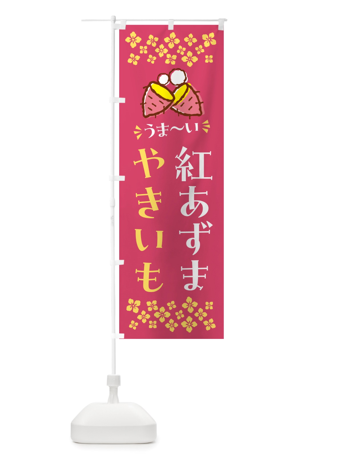 のぼり やきいも・紅あずま・焼芋 のぼり旗 NHF1(デザイン【A】)