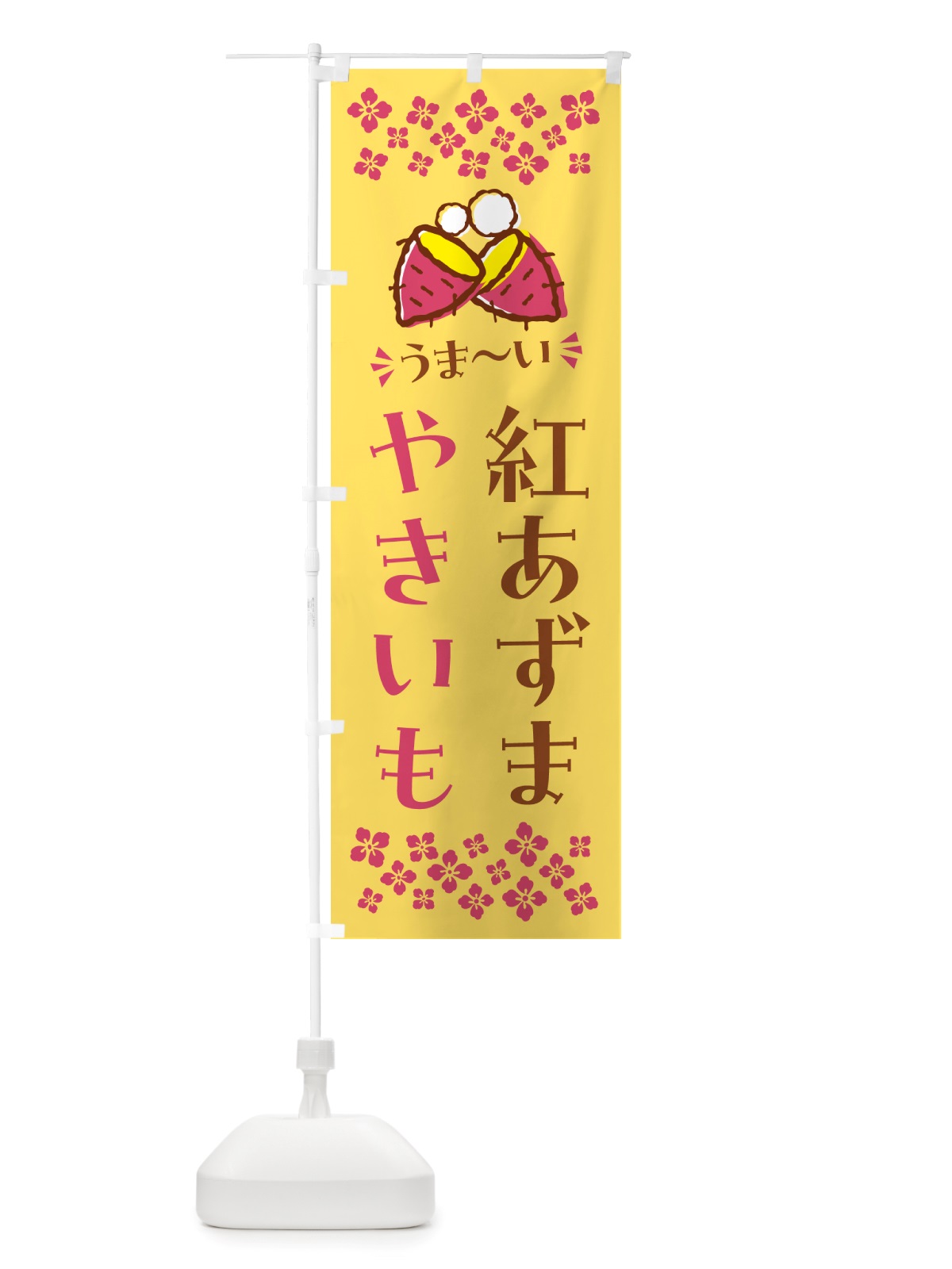 のぼり やきいも・紅あずま・焼芋 のぼり旗 NHF1(デザイン【B】)