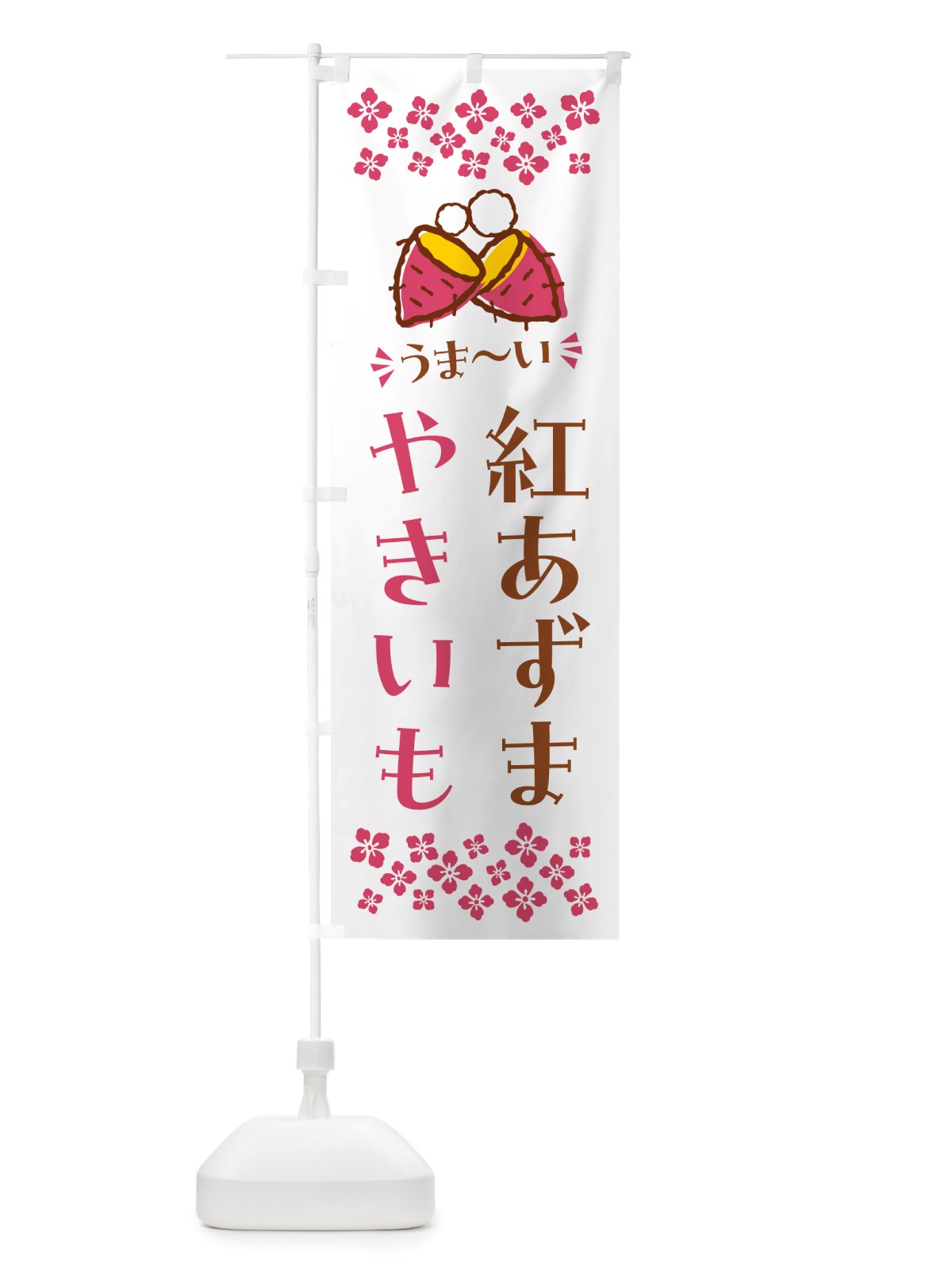 のぼり やきいも・紅あずま・焼芋 のぼり旗 NHF1(デザイン【C】)