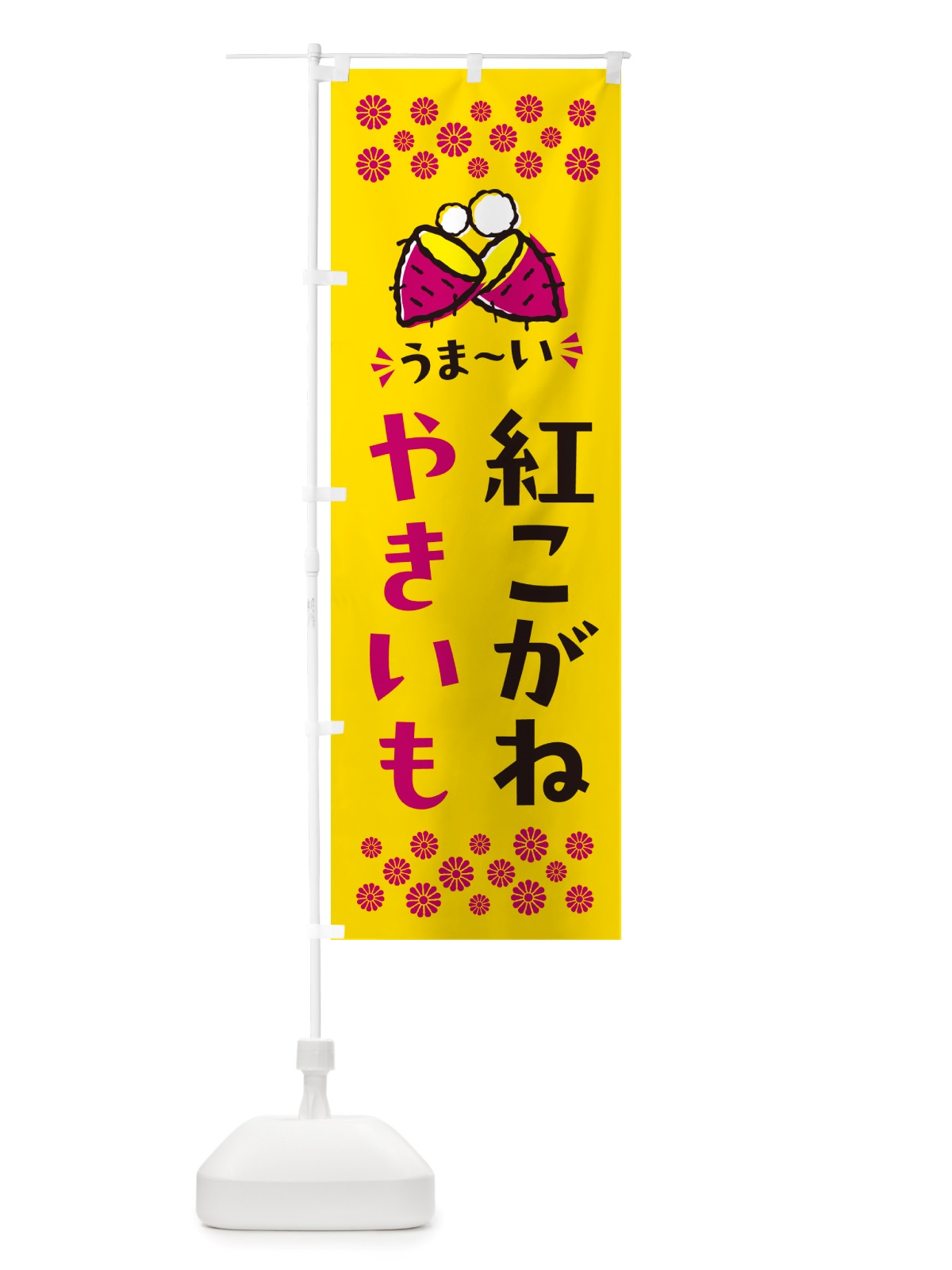 のぼり やきいも・紅こがね・焼芋 のぼり旗 NHF2(デザイン【A】)