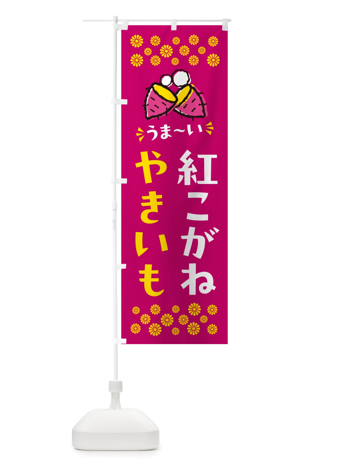 のぼり やきいも・紅こがね・焼芋 のぼり旗 NHF2(デザイン【B】)