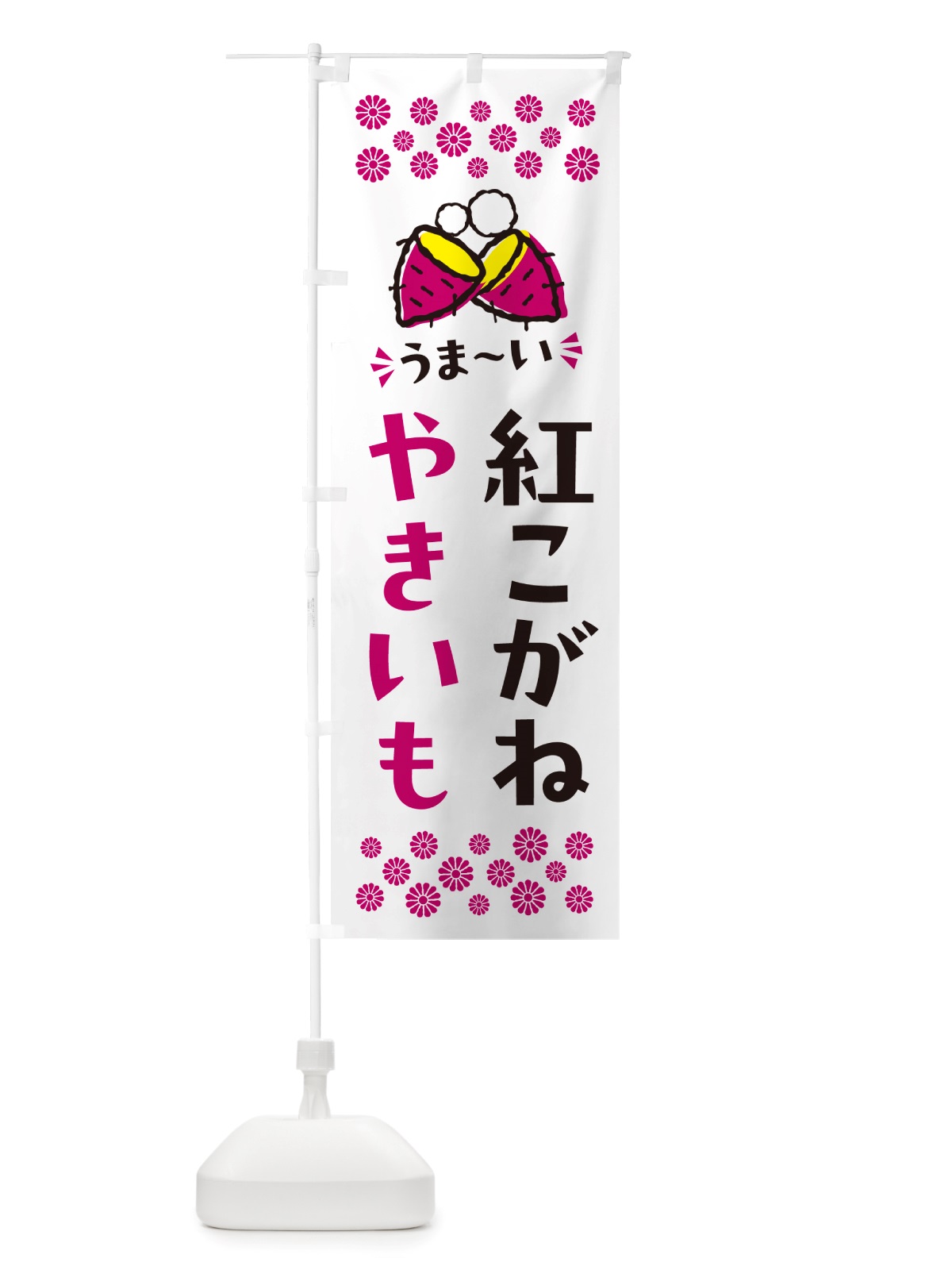 のぼり やきいも・紅こがね・焼芋 のぼり旗 NHF2(デザイン【C】)