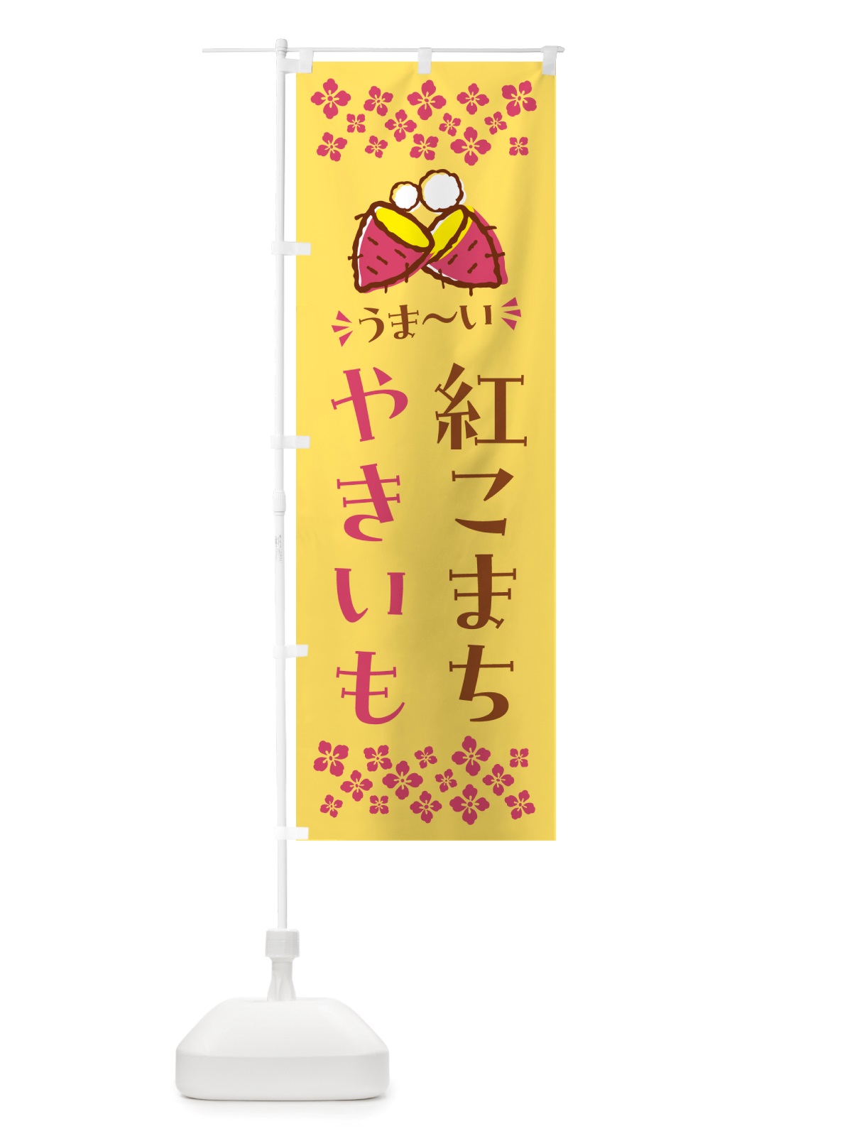 のぼり やきいも・紅こまち・焼芋 のぼり旗 NHF3(デザイン【B】)