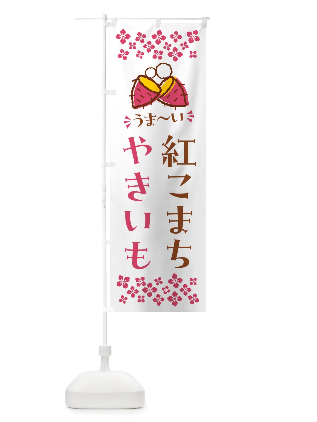のぼり やきいも・紅こまち・焼芋 のぼり旗 NHF3(デザイン【C】)