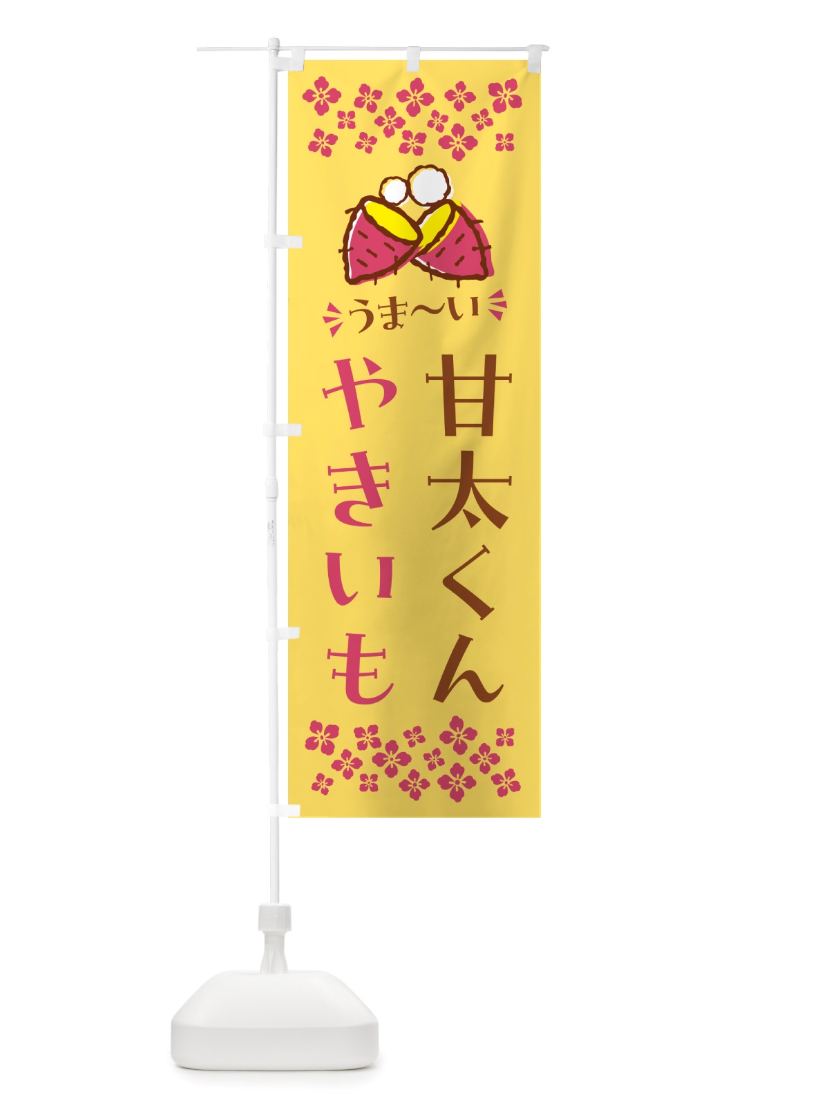 のぼり やきいも・甘太くん・焼芋 のぼり旗 NHF4(デザイン【B】)
