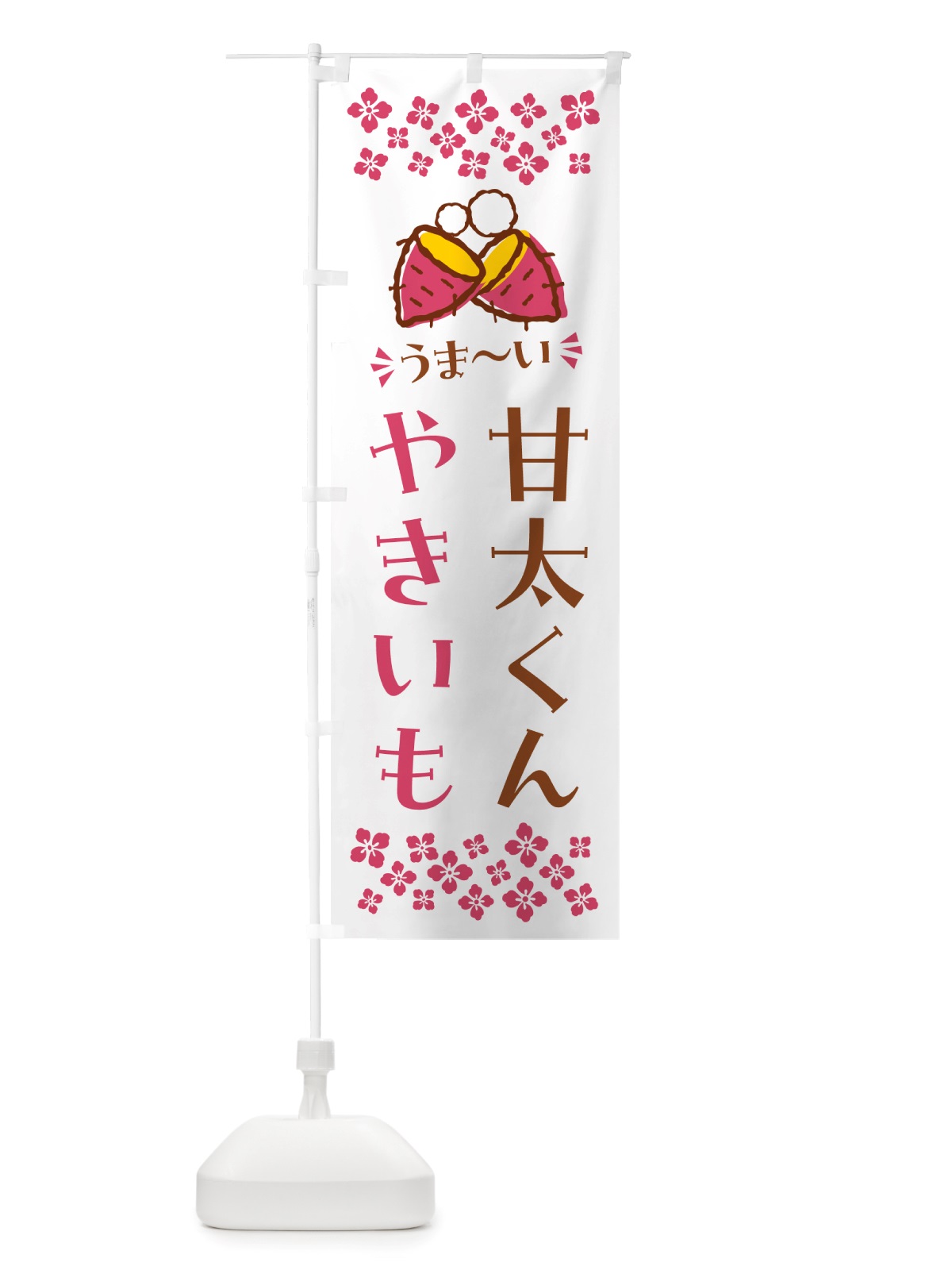 のぼり やきいも・甘太くん・焼芋 のぼり旗 NHF4(デザイン【C】)