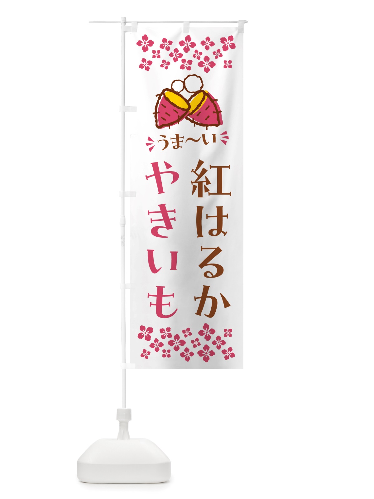 のぼり やきいも・紅はるか・焼芋 のぼり旗 NHF5(デザイン【C】)