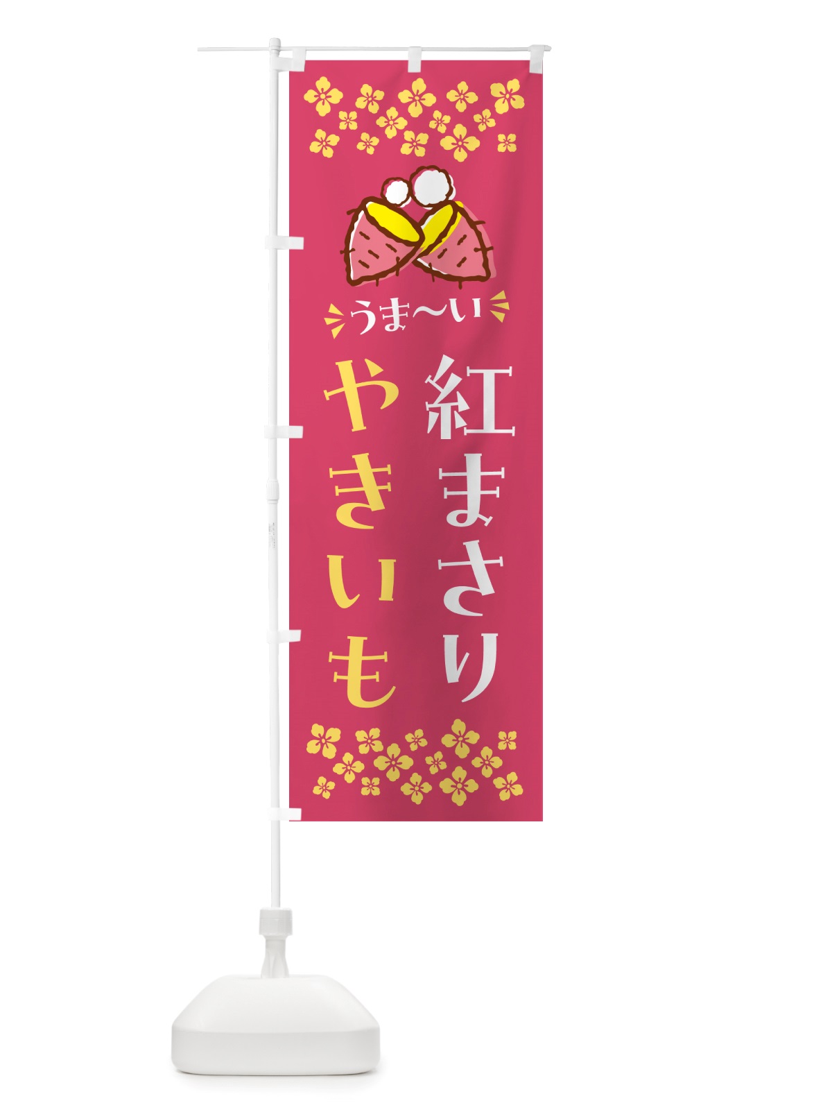 のぼり やきいも・紅まさり・焼芋 のぼり旗 NHF6(デザイン【A】)