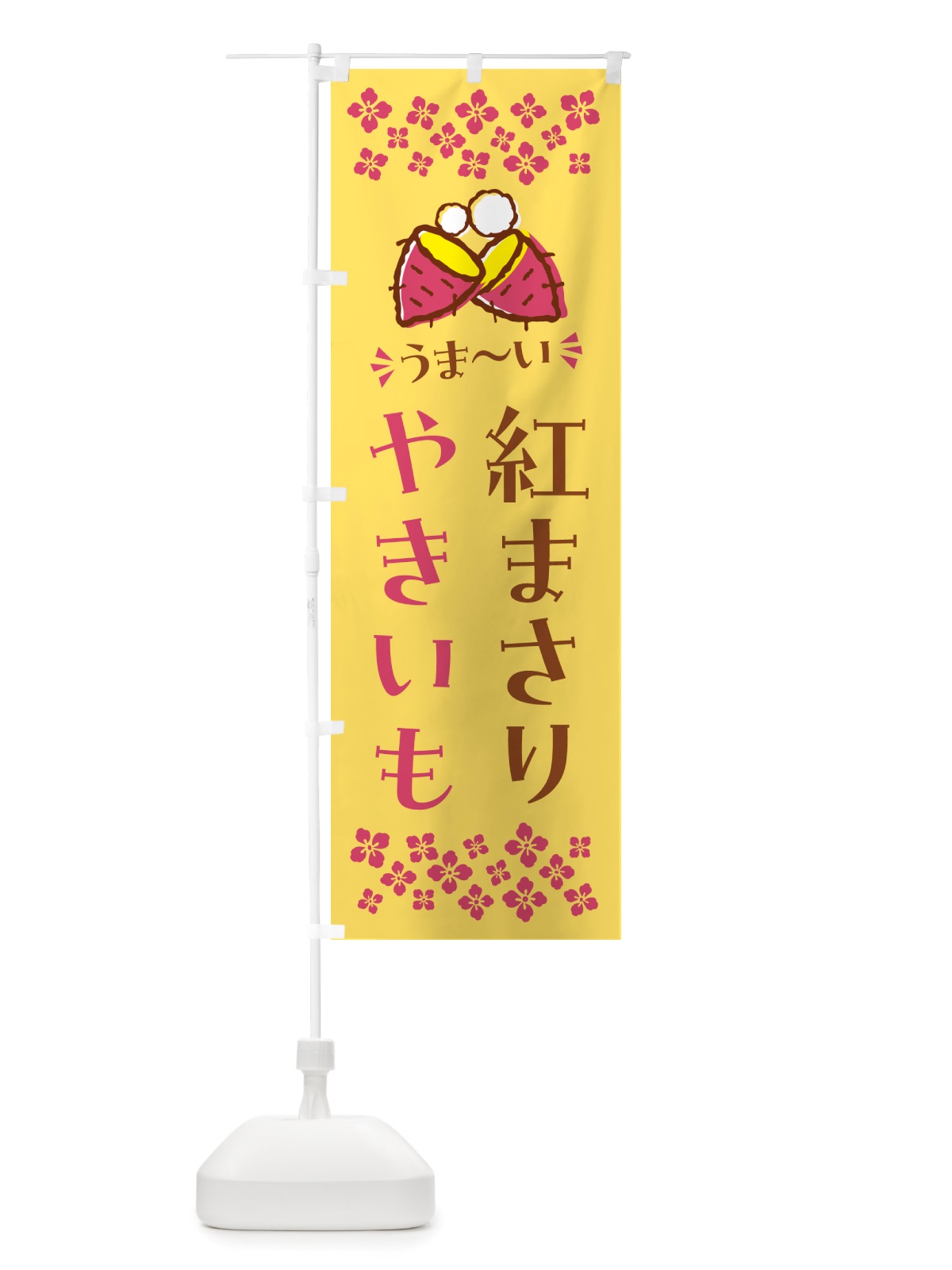 のぼり やきいも・紅まさり・焼芋 のぼり旗 NHF6(デザイン【B】)