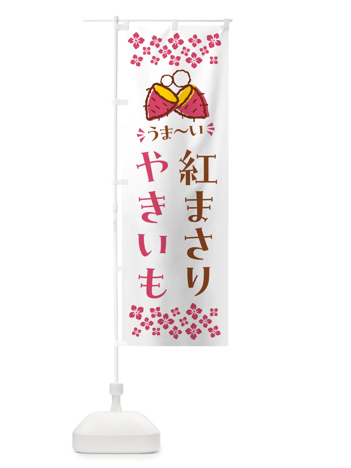 のぼり やきいも・紅まさり・焼芋 のぼり旗 NHF6(デザイン【C】)