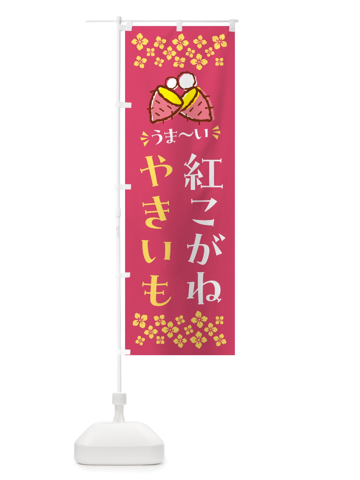 のぼり やきいも・紅こがね・焼芋 のぼり旗 NHF7(デザイン【A】)