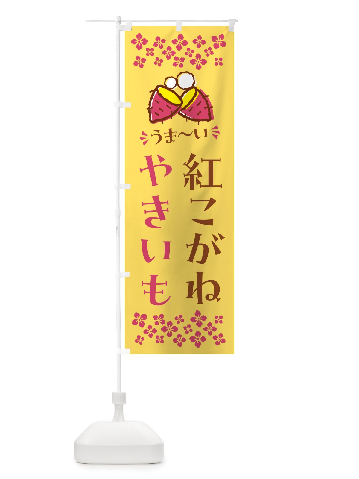 のぼり やきいも・紅こがね・焼芋 のぼり旗 NHF7(デザイン【B】)
