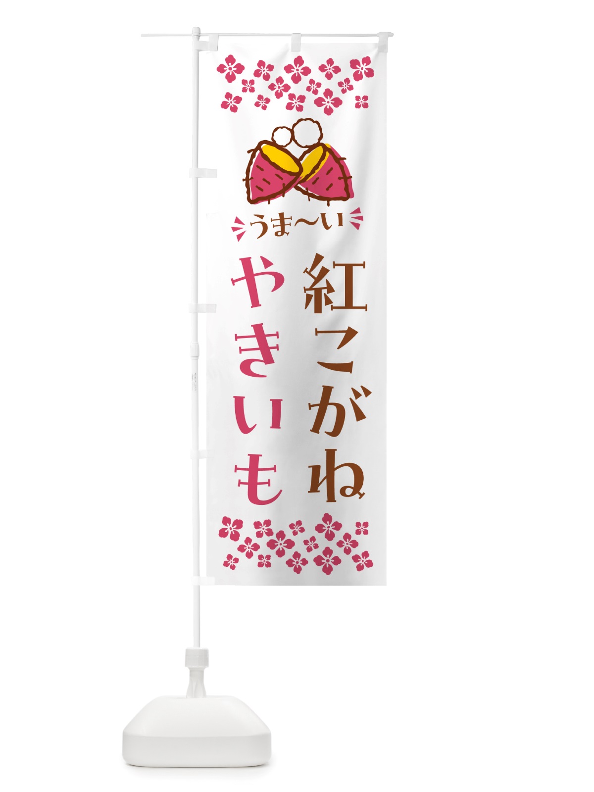 のぼり やきいも・紅こがね・焼芋 のぼり旗 NHF7(デザイン【C】)