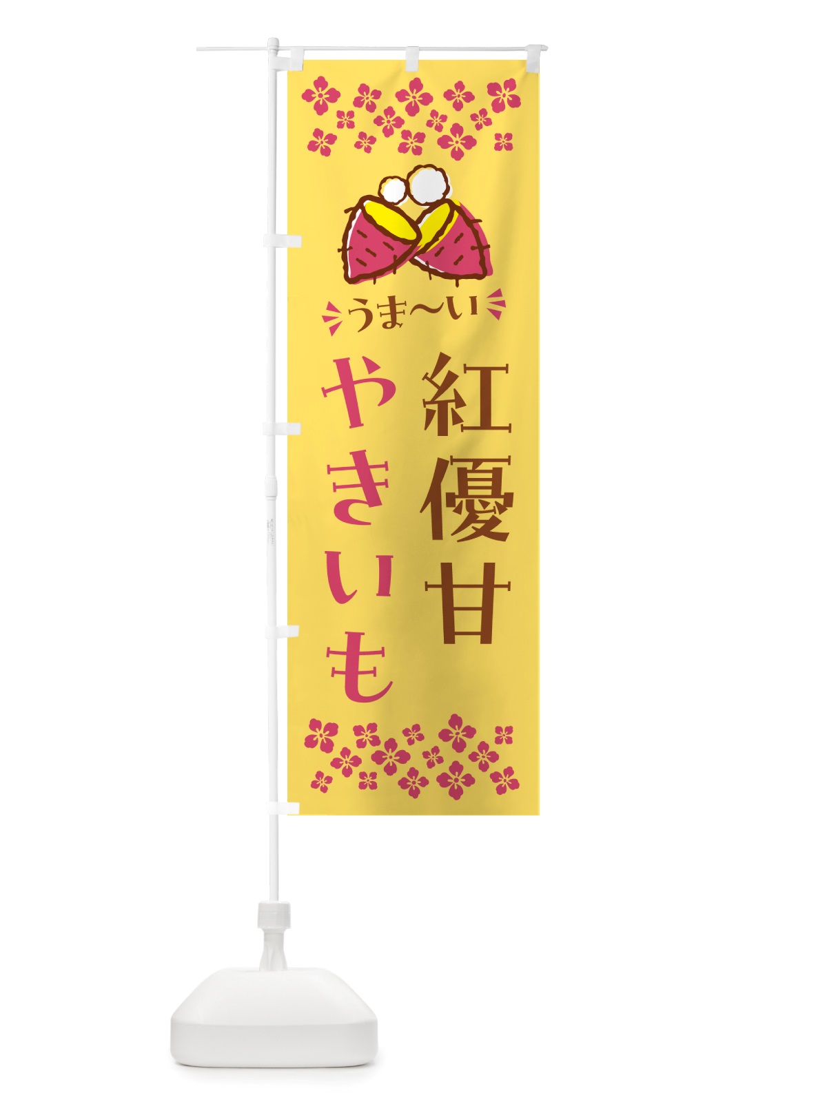 のぼり やきいも・紅優甘・焼芋 のぼり旗 NHF8(デザイン【B】)