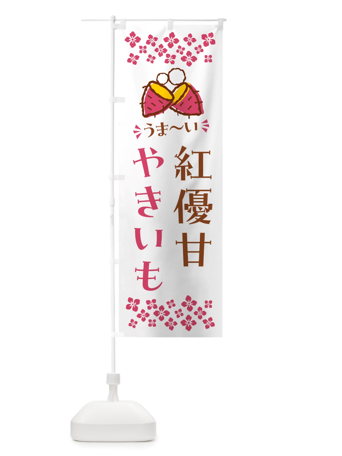 のぼり やきいも・紅優甘・焼芋 のぼり旗 NHF8(デザイン【C】)