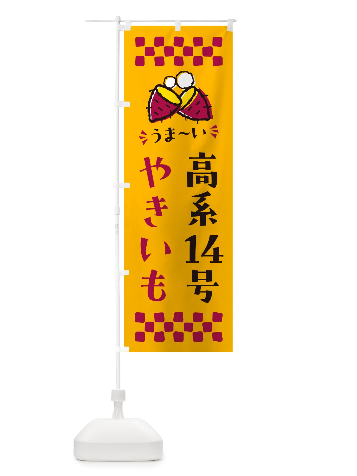 のぼり やきいも・高系14号・焼芋 のぼり旗 NHF9(デザイン【A】)