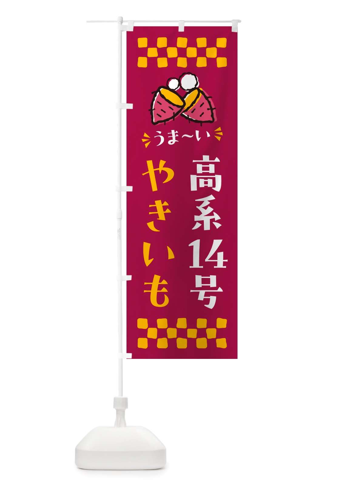 のぼり やきいも・高系14号・焼芋 のぼり旗 NHF9(デザイン【B】)