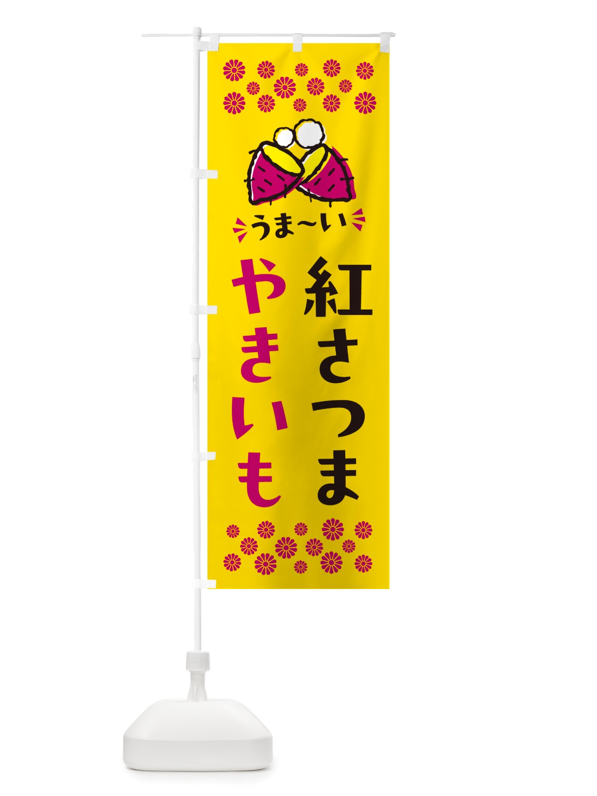 のぼり やきいも・紅さつま・焼芋 のぼり旗 NHFA(デザイン【A】)