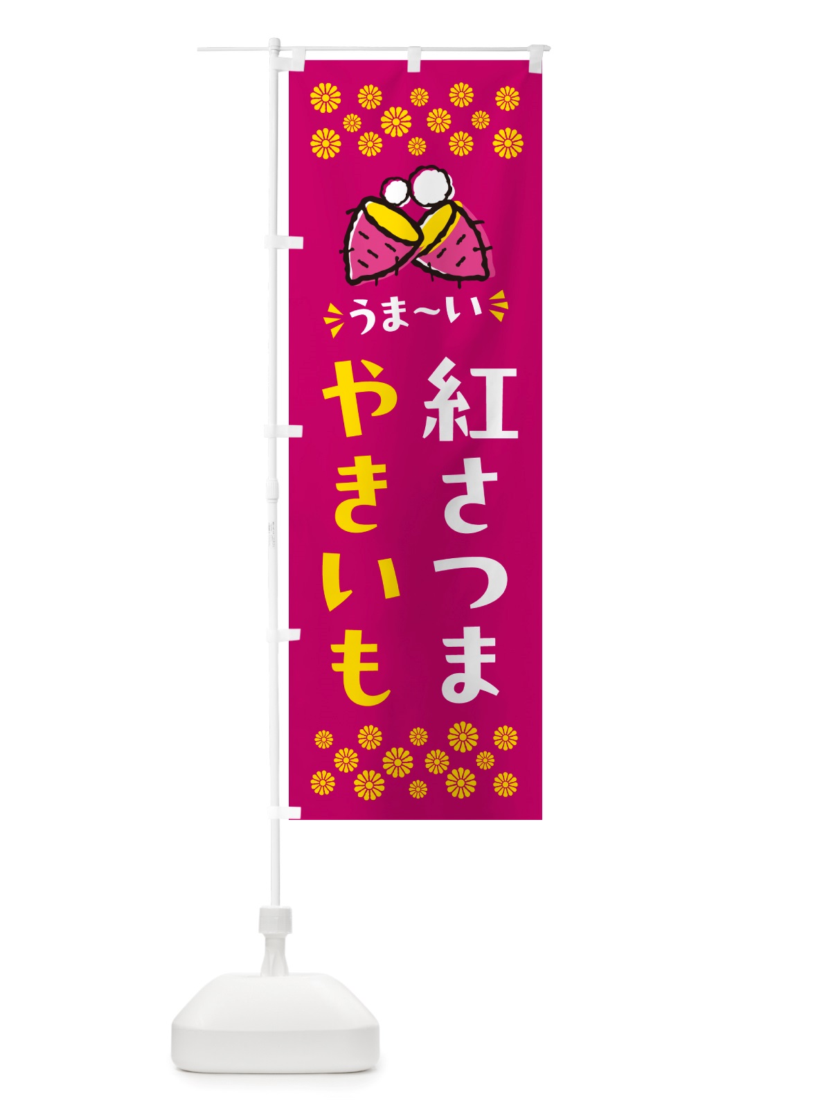 のぼり やきいも・紅さつま・焼芋 のぼり旗 NHFA(デザイン【B】)