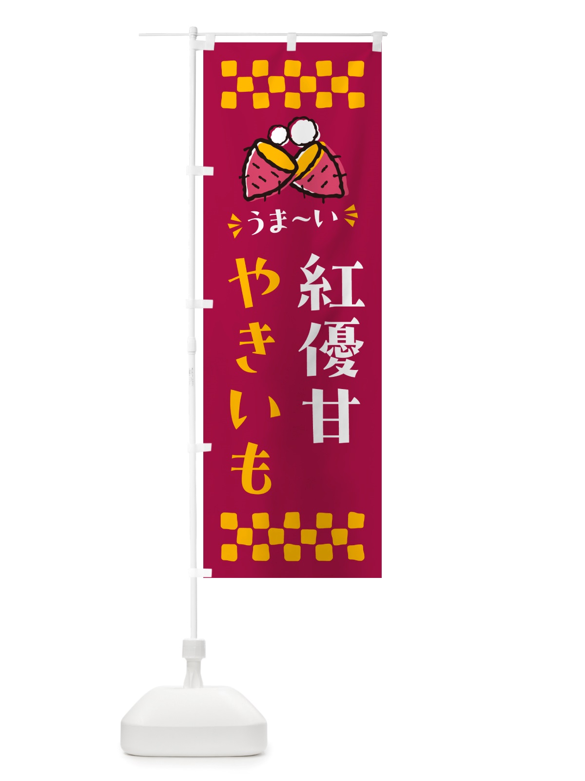 のぼり やきいも・紅優甘・焼芋 のぼり旗 NHFC(デザイン【B】)