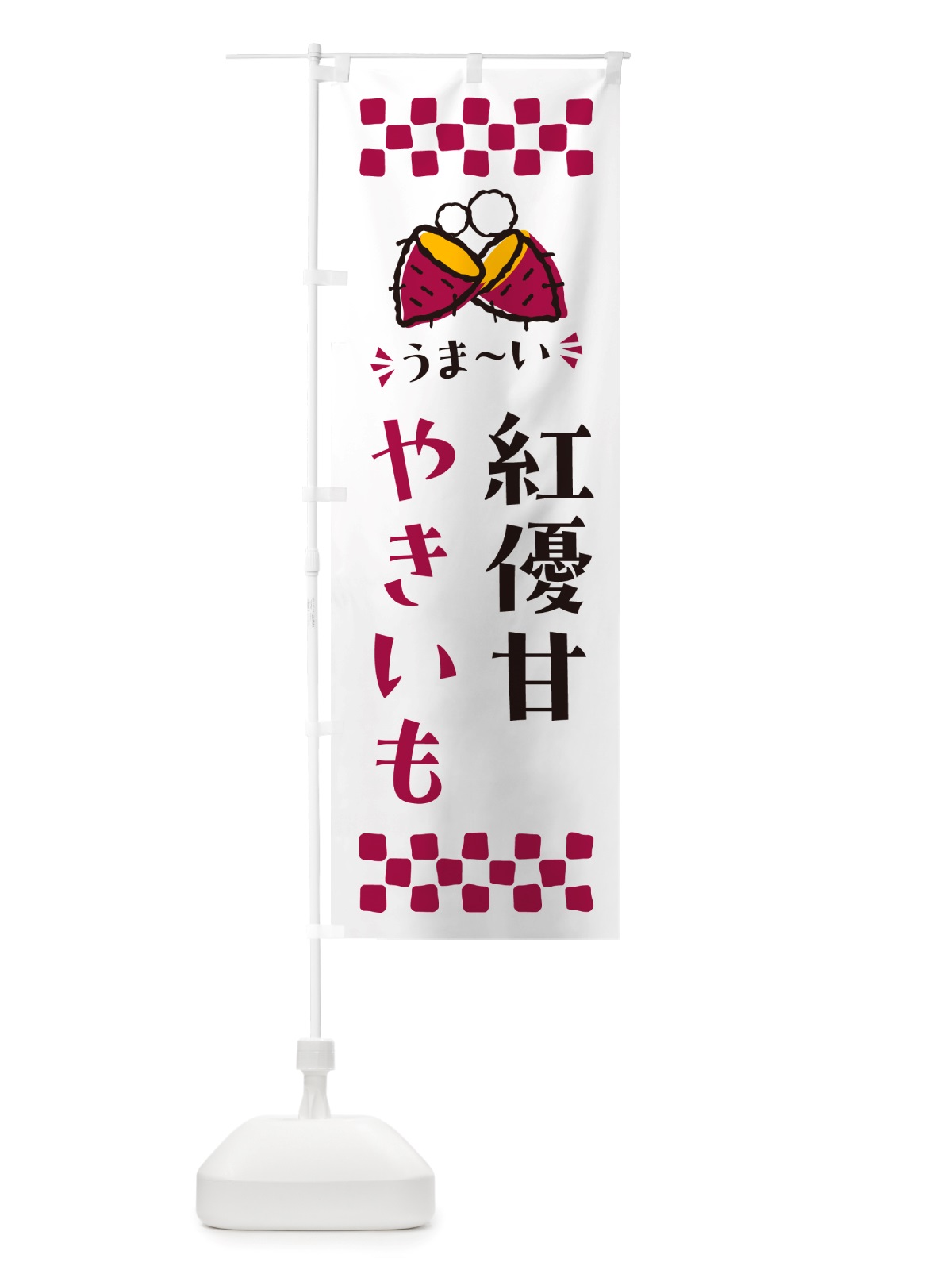 のぼり やきいも・紅優甘・焼芋 のぼり旗 NHFC(デザイン【C】)