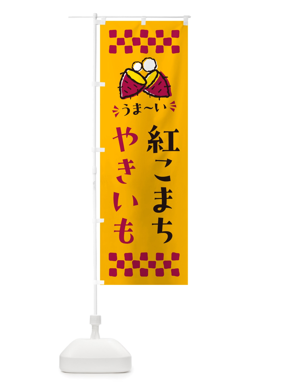 のぼり やきいも・紅こまち・焼芋 のぼり旗 NHFE(デザイン【A】)