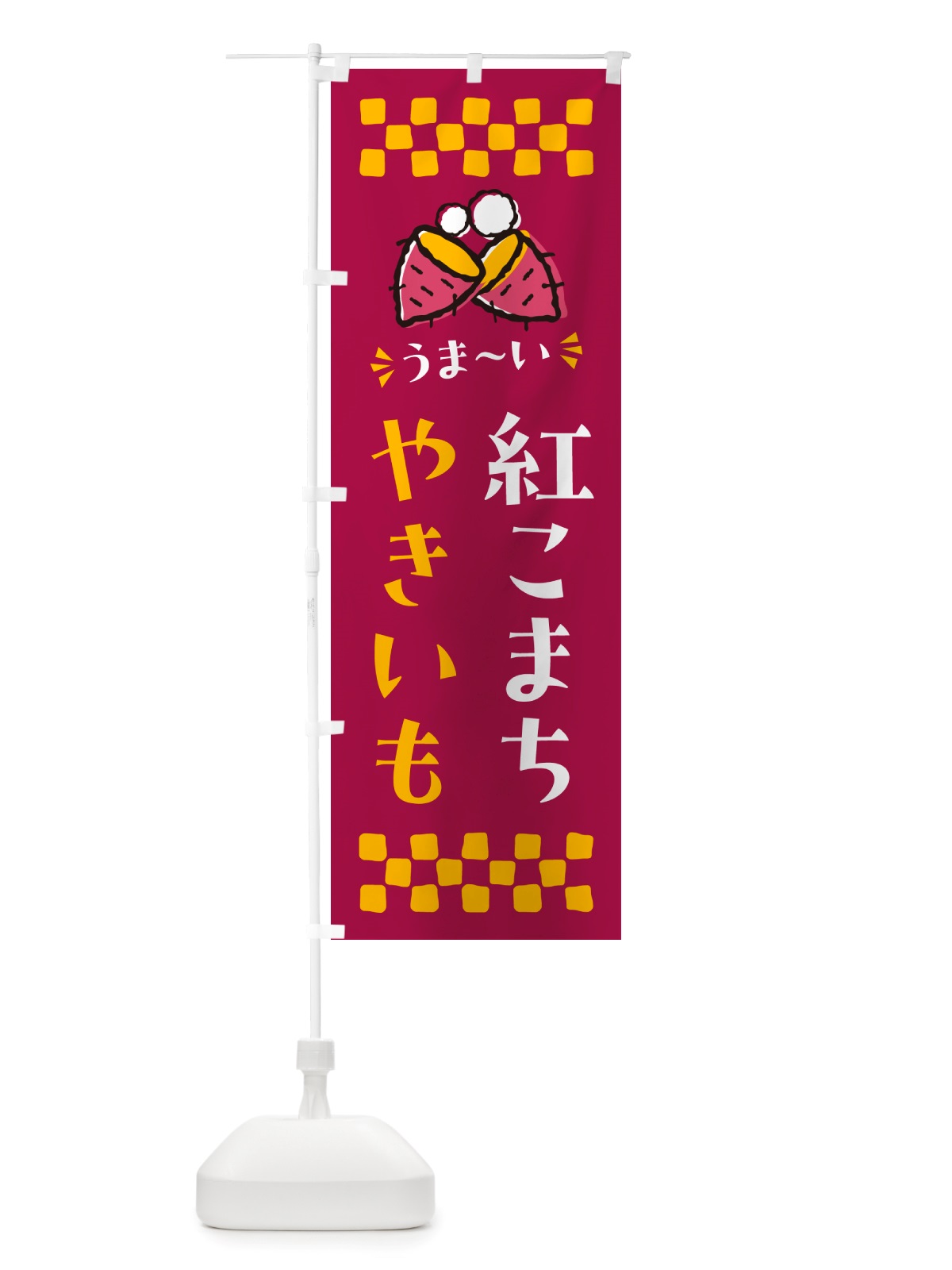 のぼり やきいも・紅こまち・焼芋 のぼり旗 NHFE(デザイン【B】)