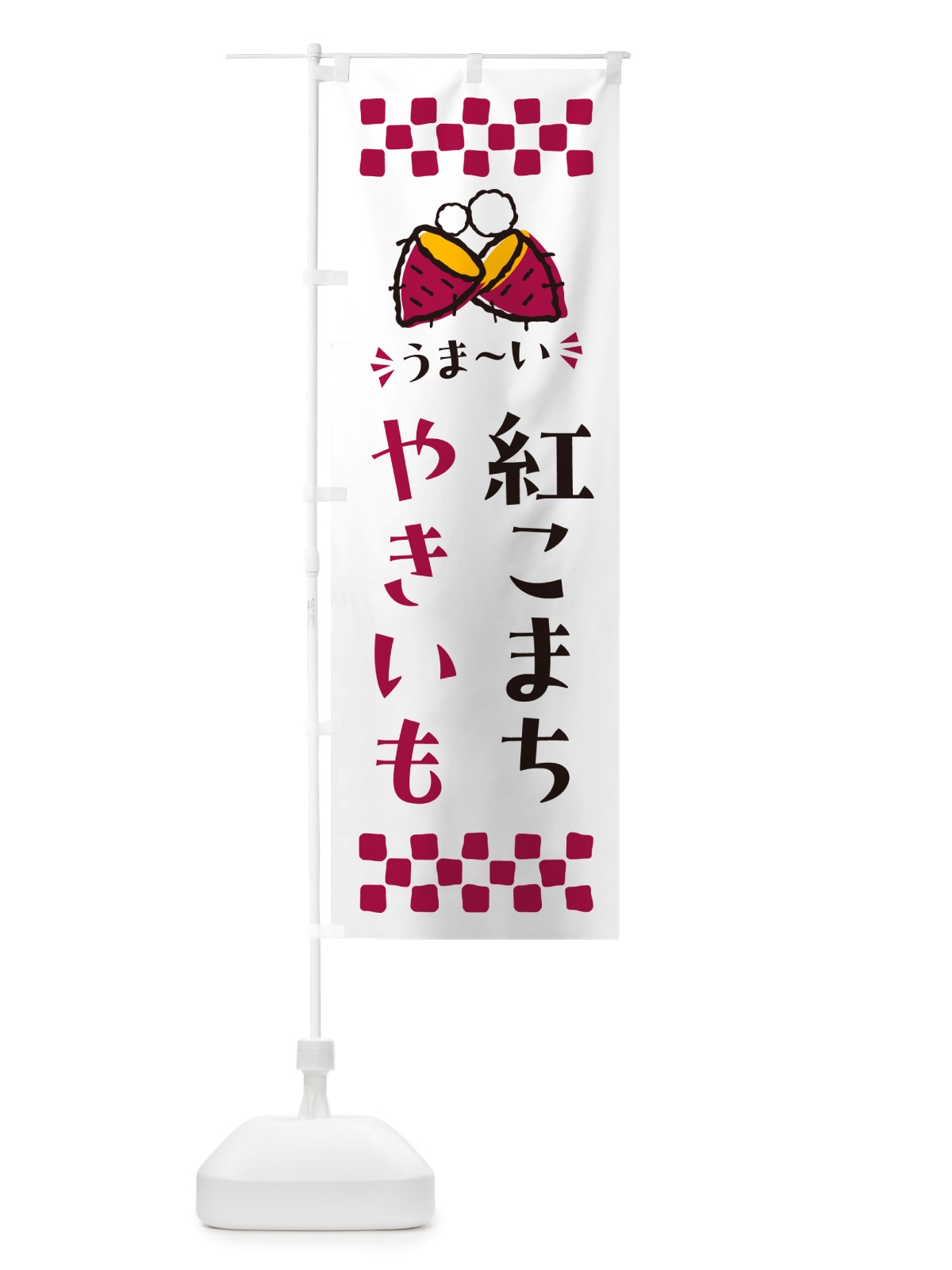 のぼり やきいも・紅こまち・焼芋 のぼり旗 NHFE(デザイン【C】)