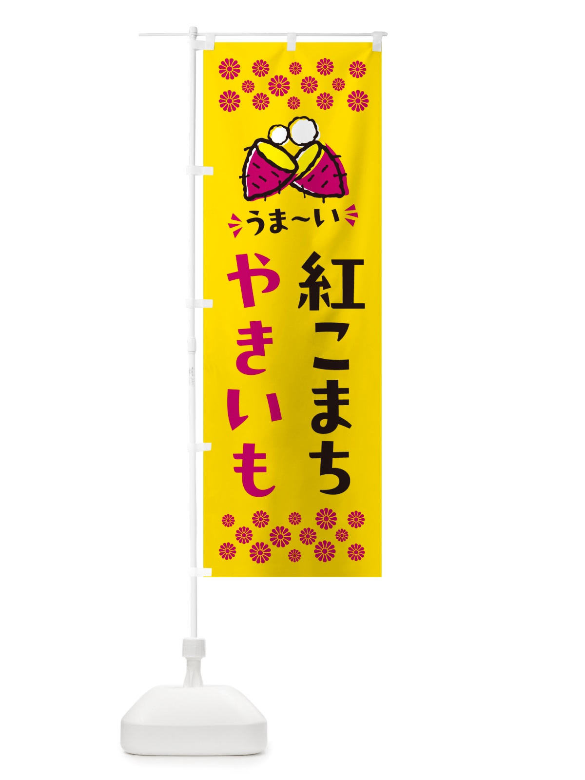 のぼり やきいも・紅こまち・焼芋 のぼり旗 NHFF(デザイン【A】)