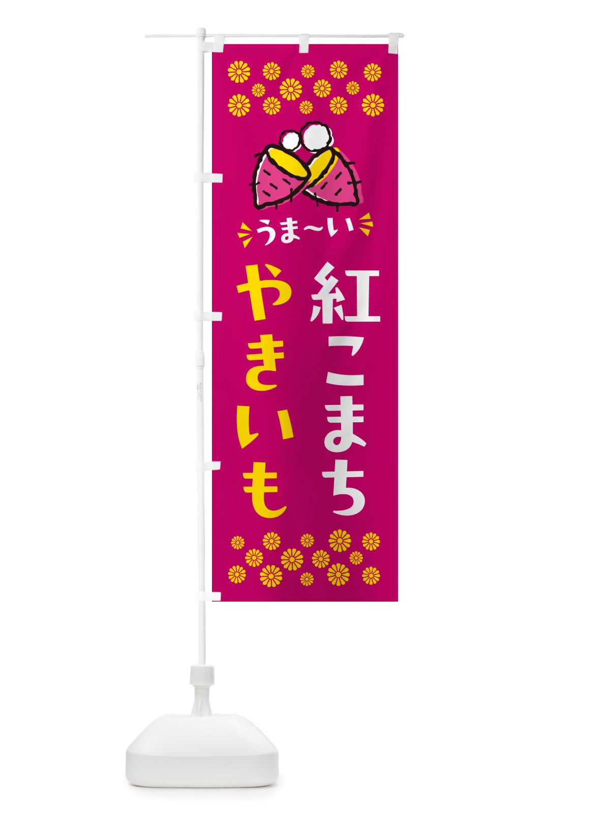 のぼり やきいも・紅こまち・焼芋 のぼり旗 NHFF(デザイン【B】)