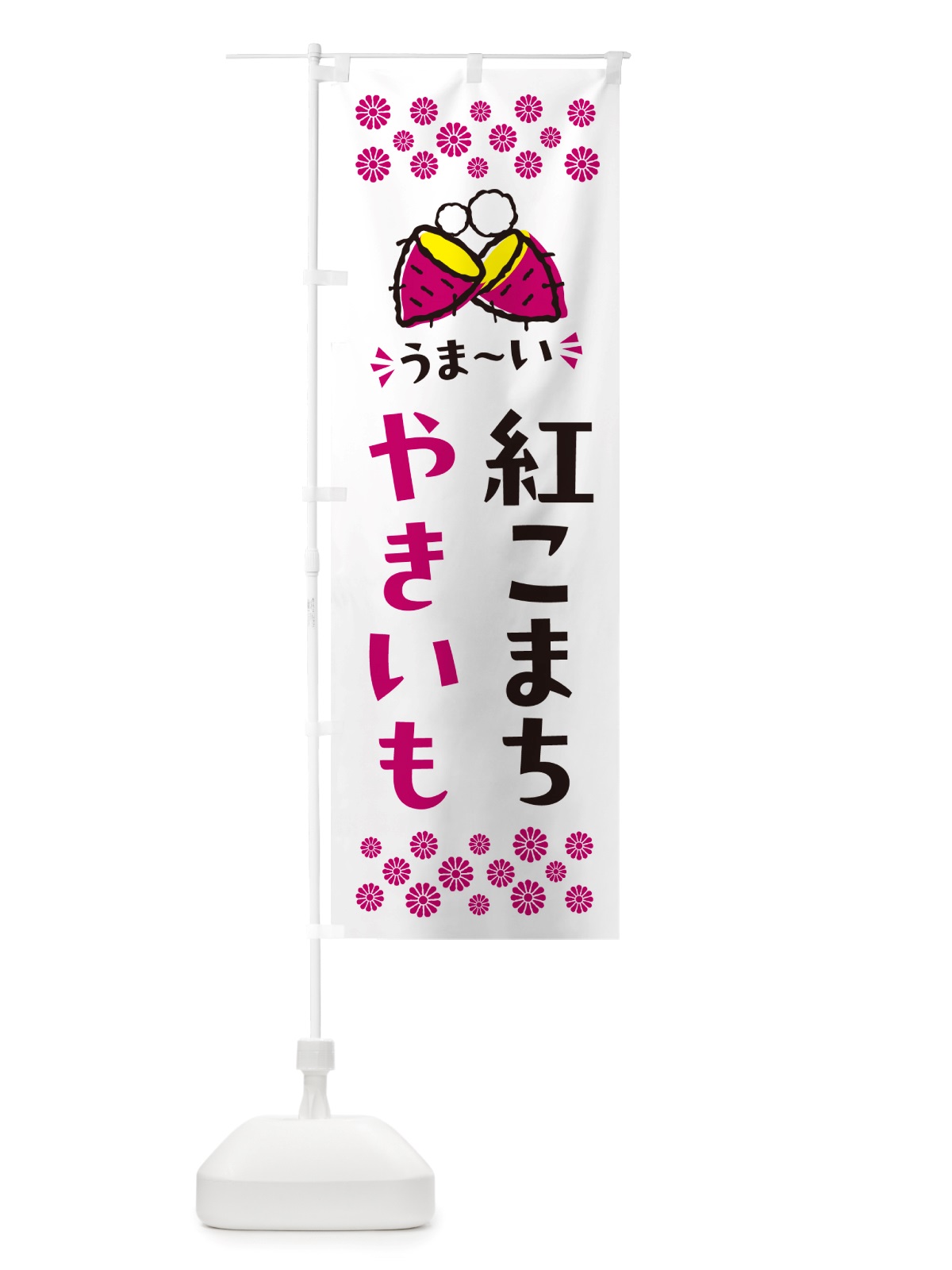 のぼり やきいも・紅こまち・焼芋 のぼり旗 NHFF(デザイン【C】)