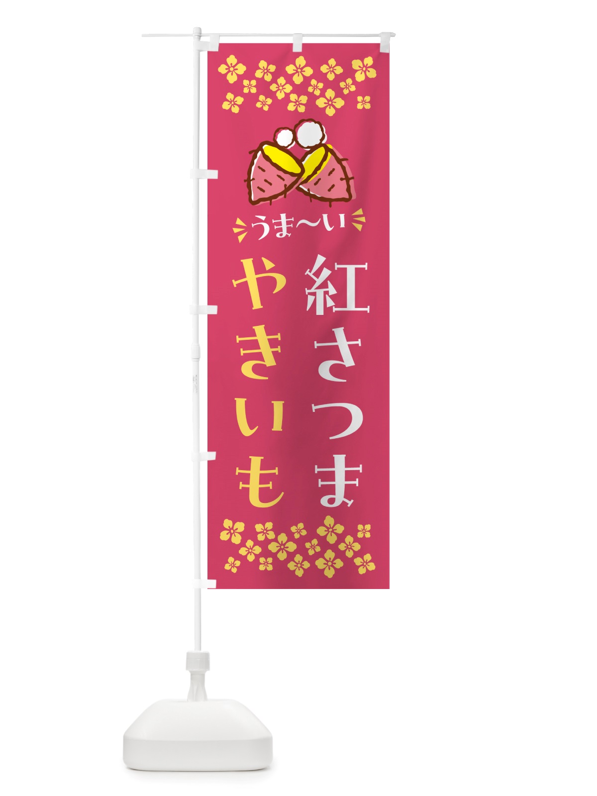 のぼり やきいも・紅さつま・焼芋 のぼり旗 NHFG(デザイン【A】)