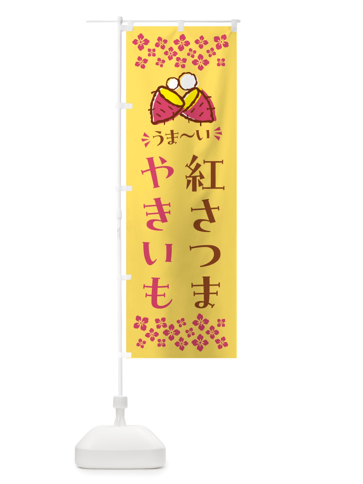 のぼり やきいも・紅さつま・焼芋 のぼり旗 NHFG(デザイン【B】)