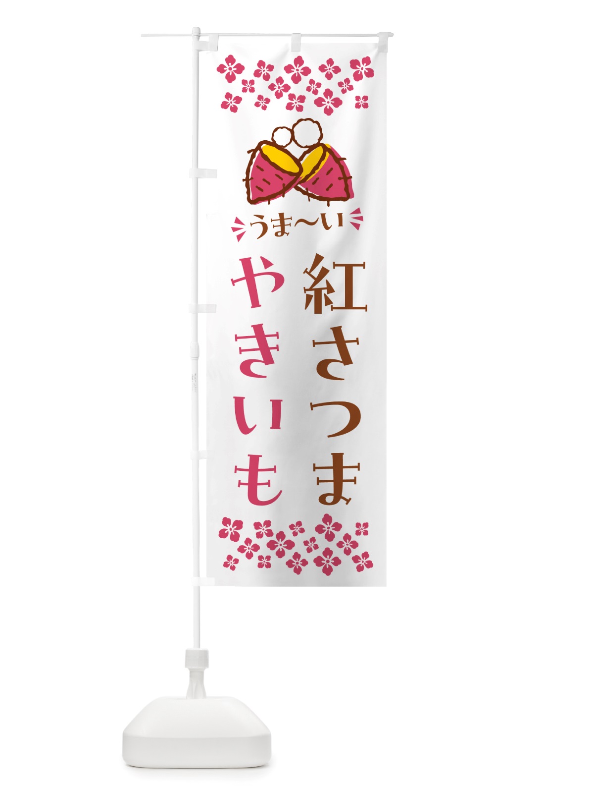 のぼり やきいも・紅さつま・焼芋 のぼり旗 NHFG(デザイン【C】)