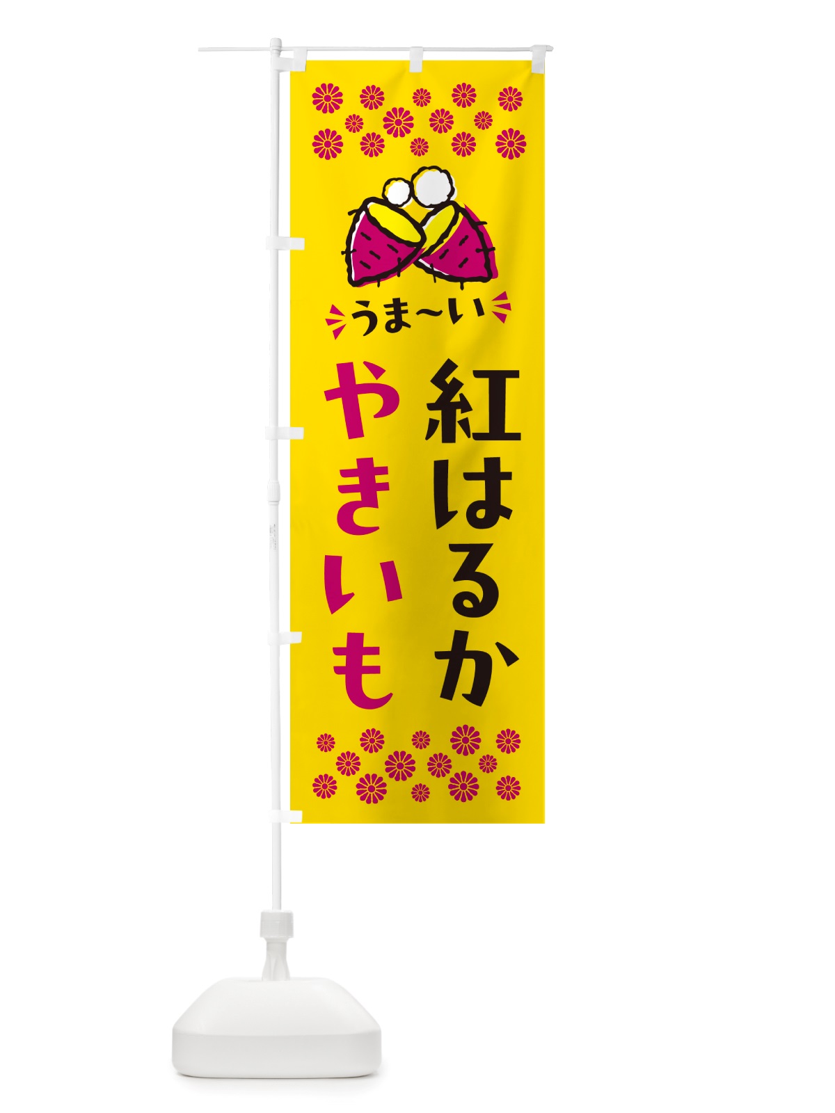 のぼり やきいも・紅はるか・焼芋 のぼり旗 NHFH(デザイン【A】)
