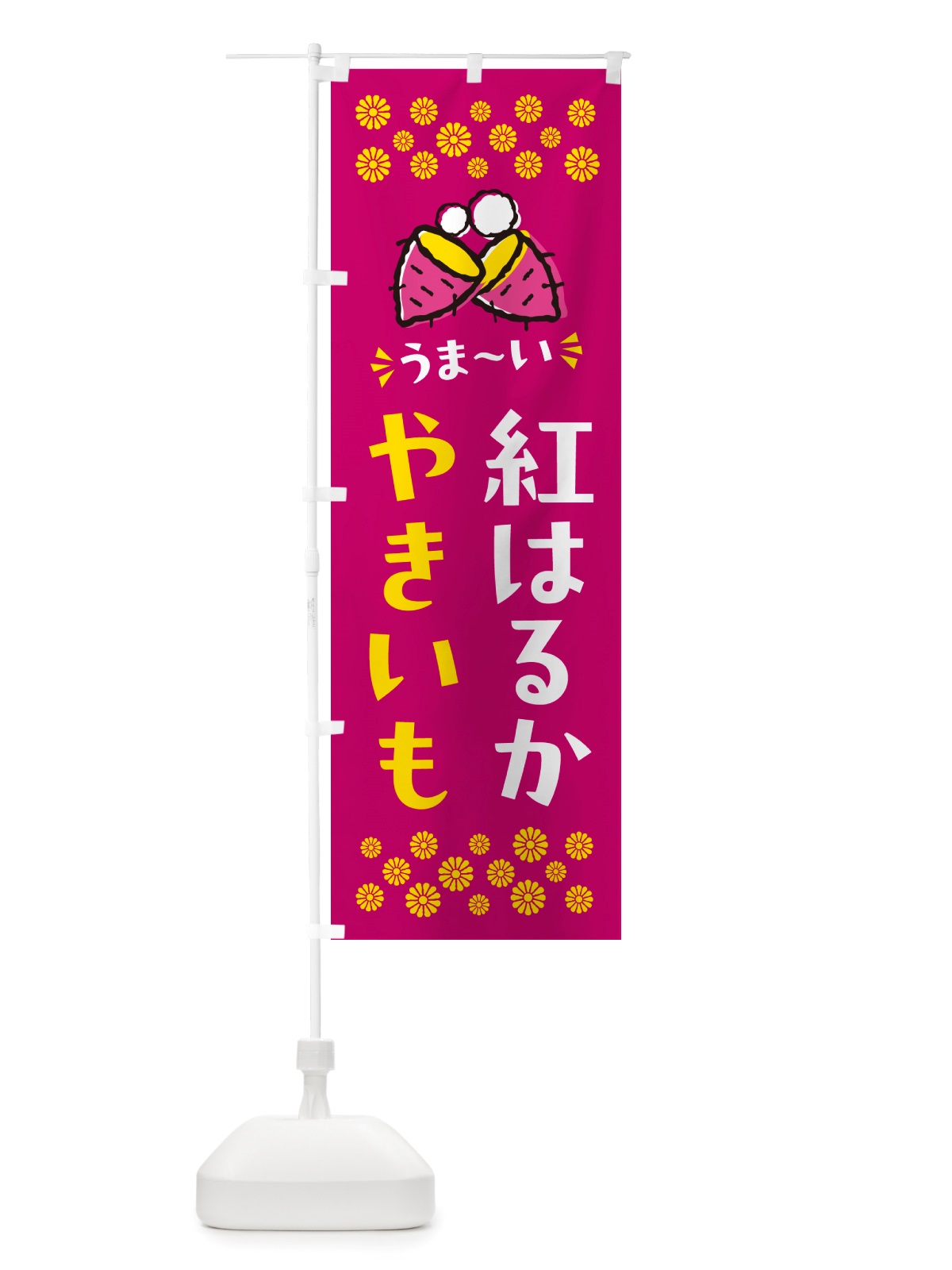 のぼり やきいも・紅はるか・焼芋 のぼり旗 NHFH(デザイン【B】)