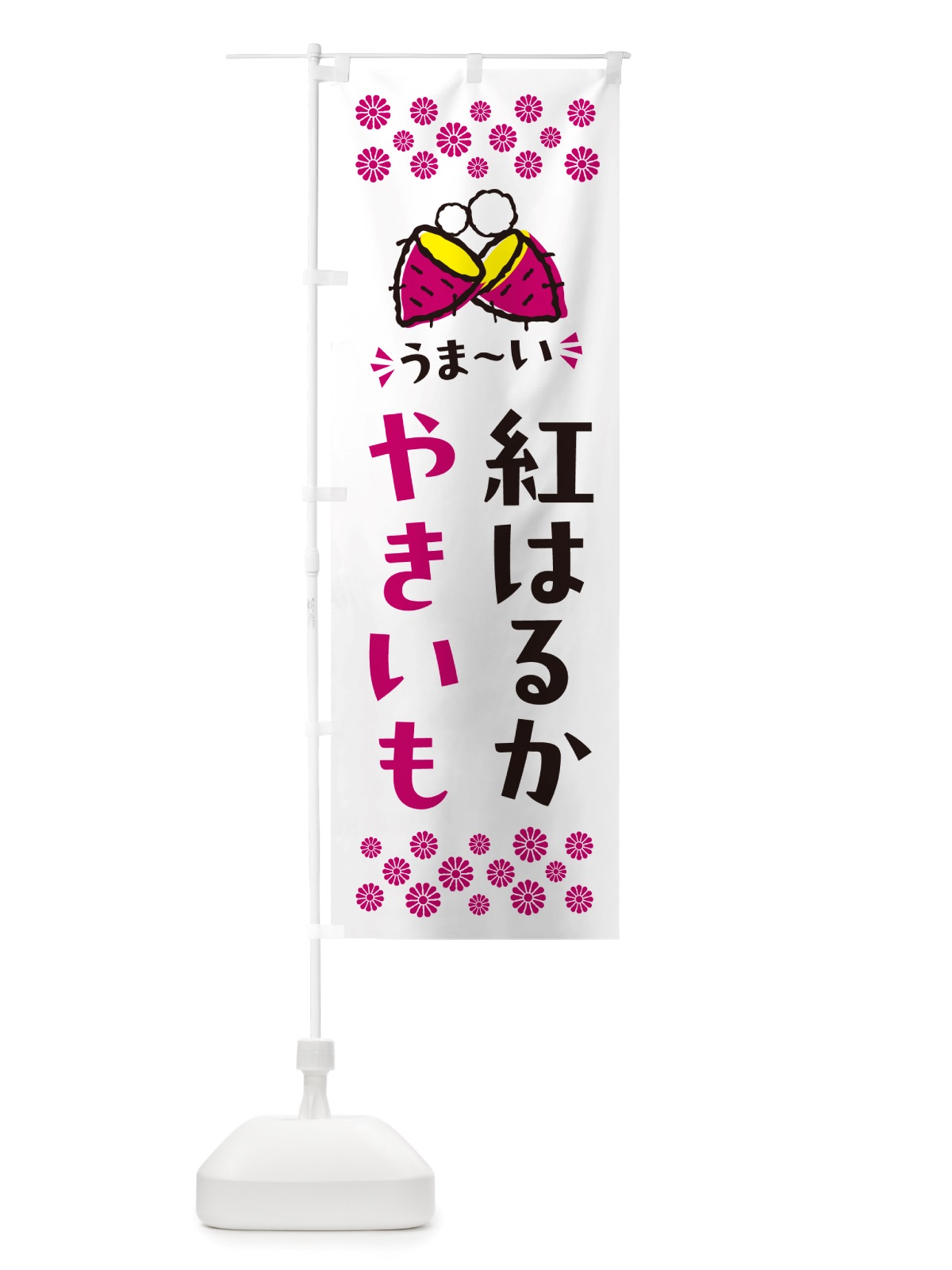 のぼり やきいも・紅はるか・焼芋 のぼり旗 NHFH(デザイン【C】)