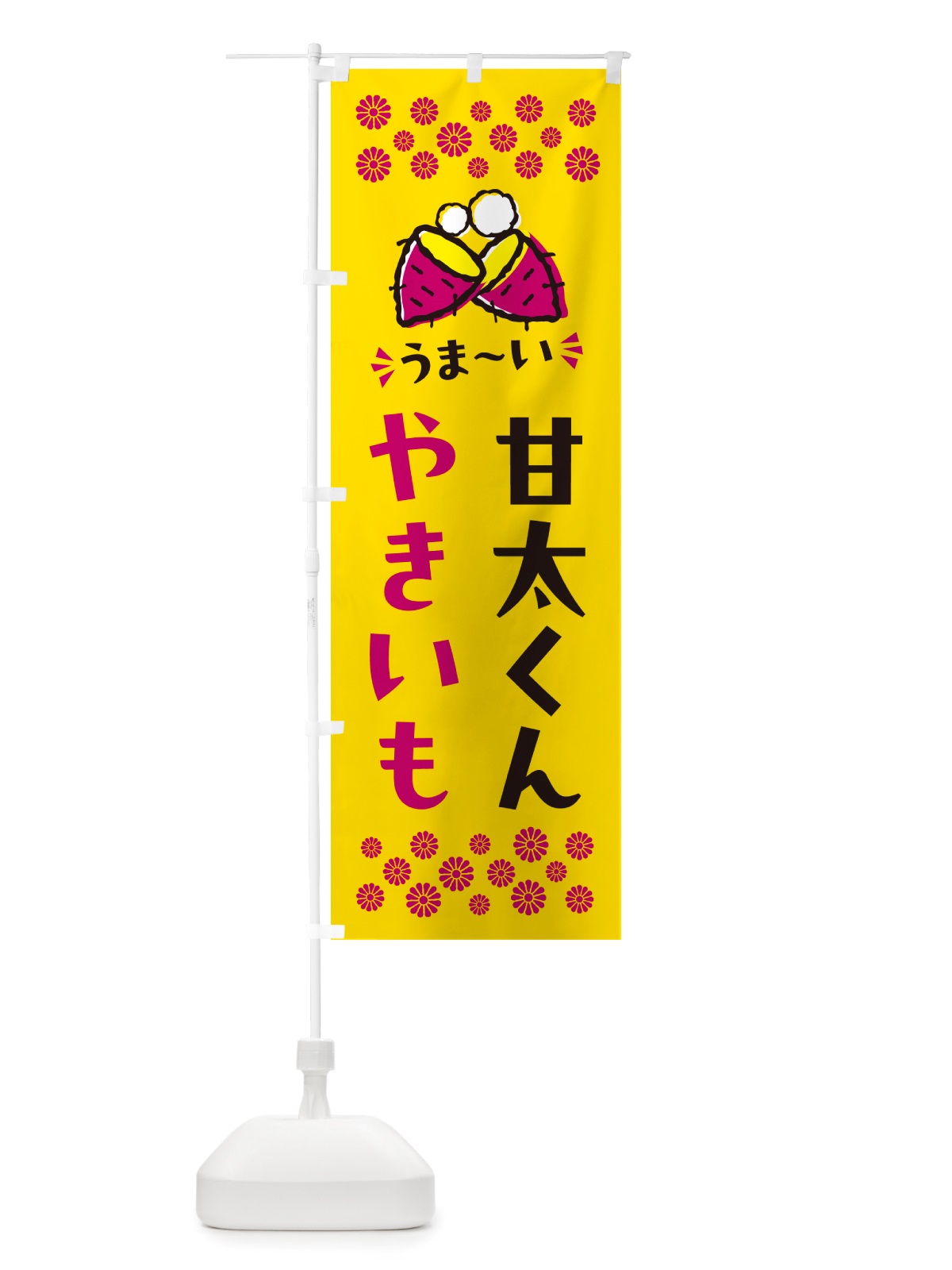 のぼり やきいも・甘太くん・焼芋 のぼり旗 NHFK(デザイン【A】)
