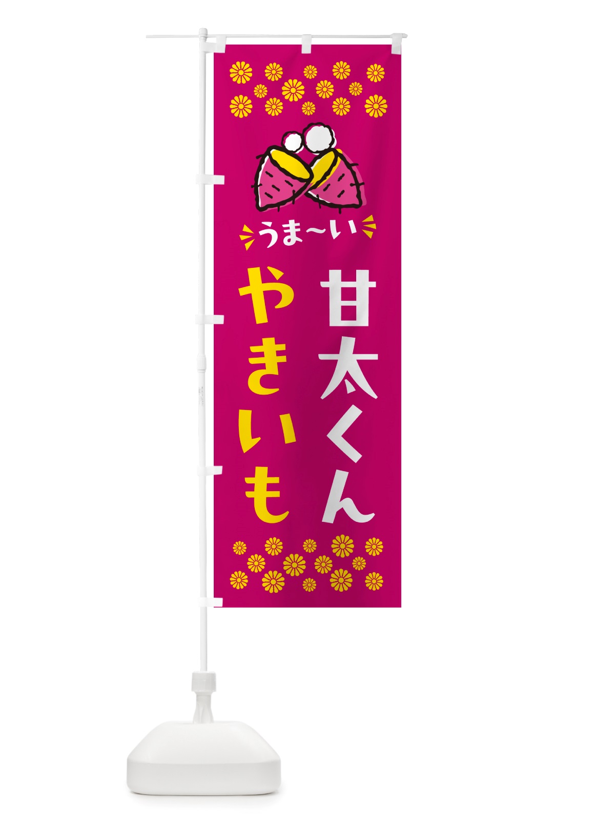 のぼり やきいも・甘太くん・焼芋 のぼり旗 NHFK(デザイン【B】)