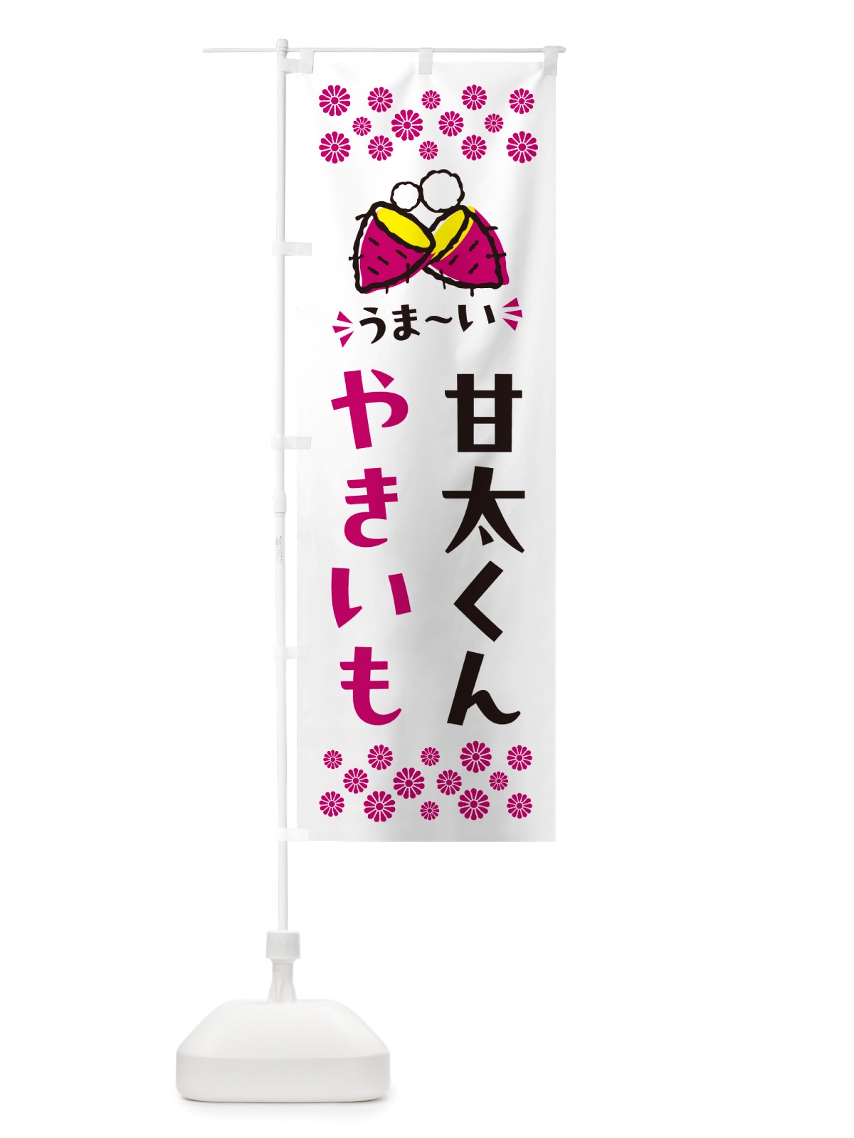 のぼり やきいも・甘太くん・焼芋 のぼり旗 NHFK(デザイン【C】)