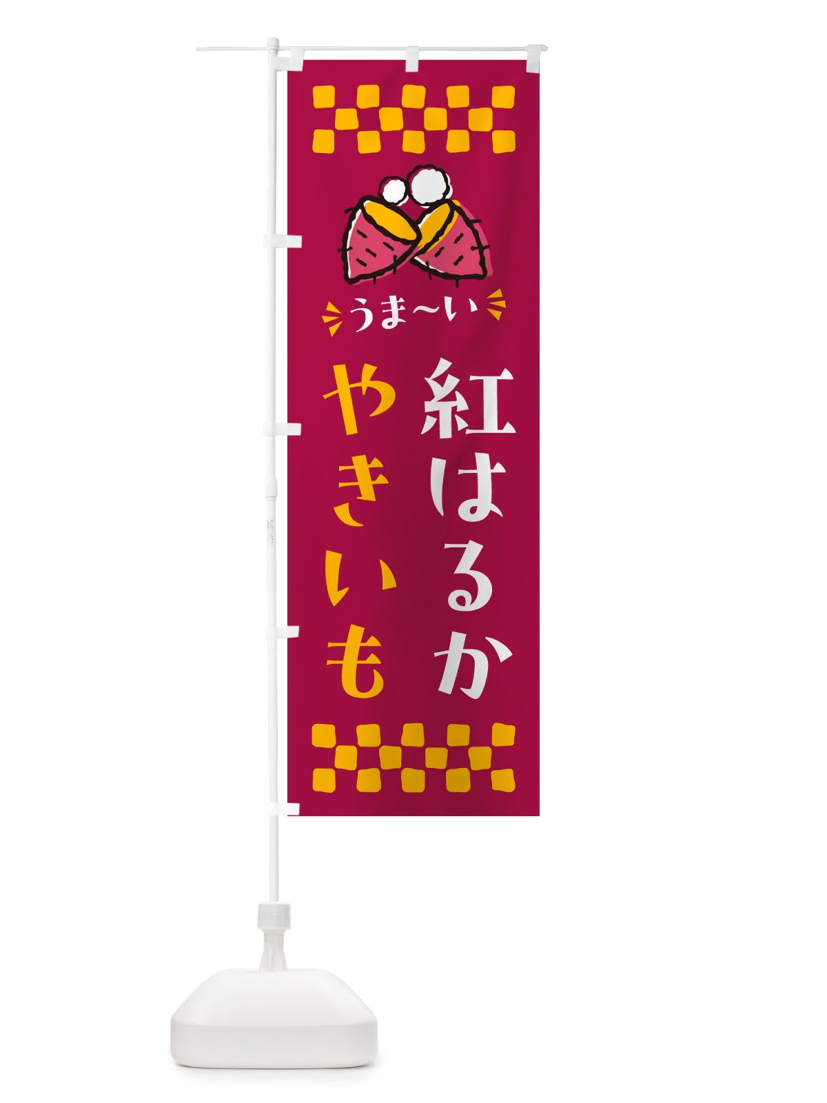 のぼり やきいも・紅はるか・焼芋 のぼり旗 NHFN(デザイン【B】)