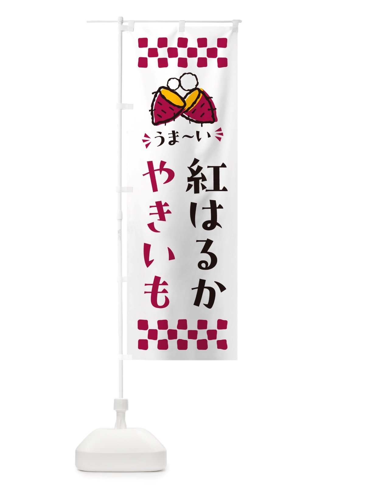 のぼり やきいも・紅はるか・焼芋 のぼり旗 NHFN(デザイン【C】)
