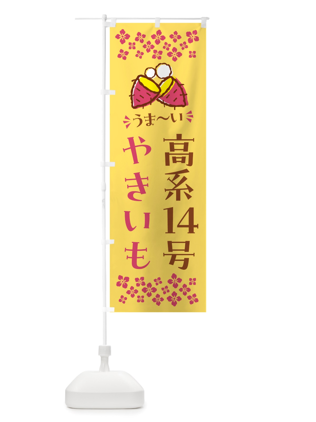 のぼり やきいも・高系14号・焼芋 のぼり旗 NHFP(デザイン【B】)