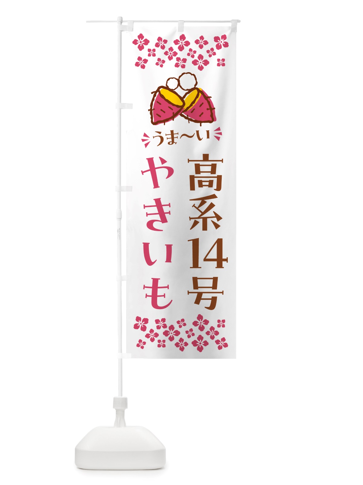 のぼり やきいも・高系14号・焼芋 のぼり旗 NHFP(デザイン【C】)