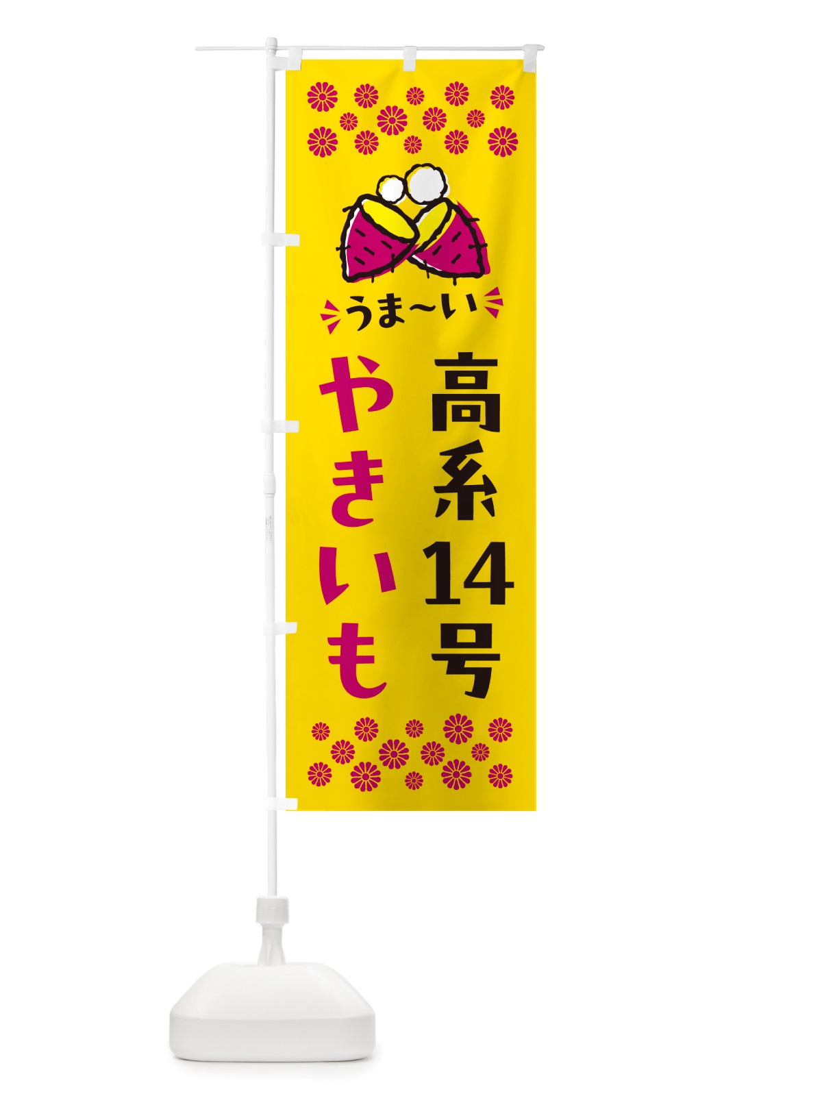 のぼり やきいも・高系14号・焼芋 のぼり旗 NHFR(デザイン【A】)