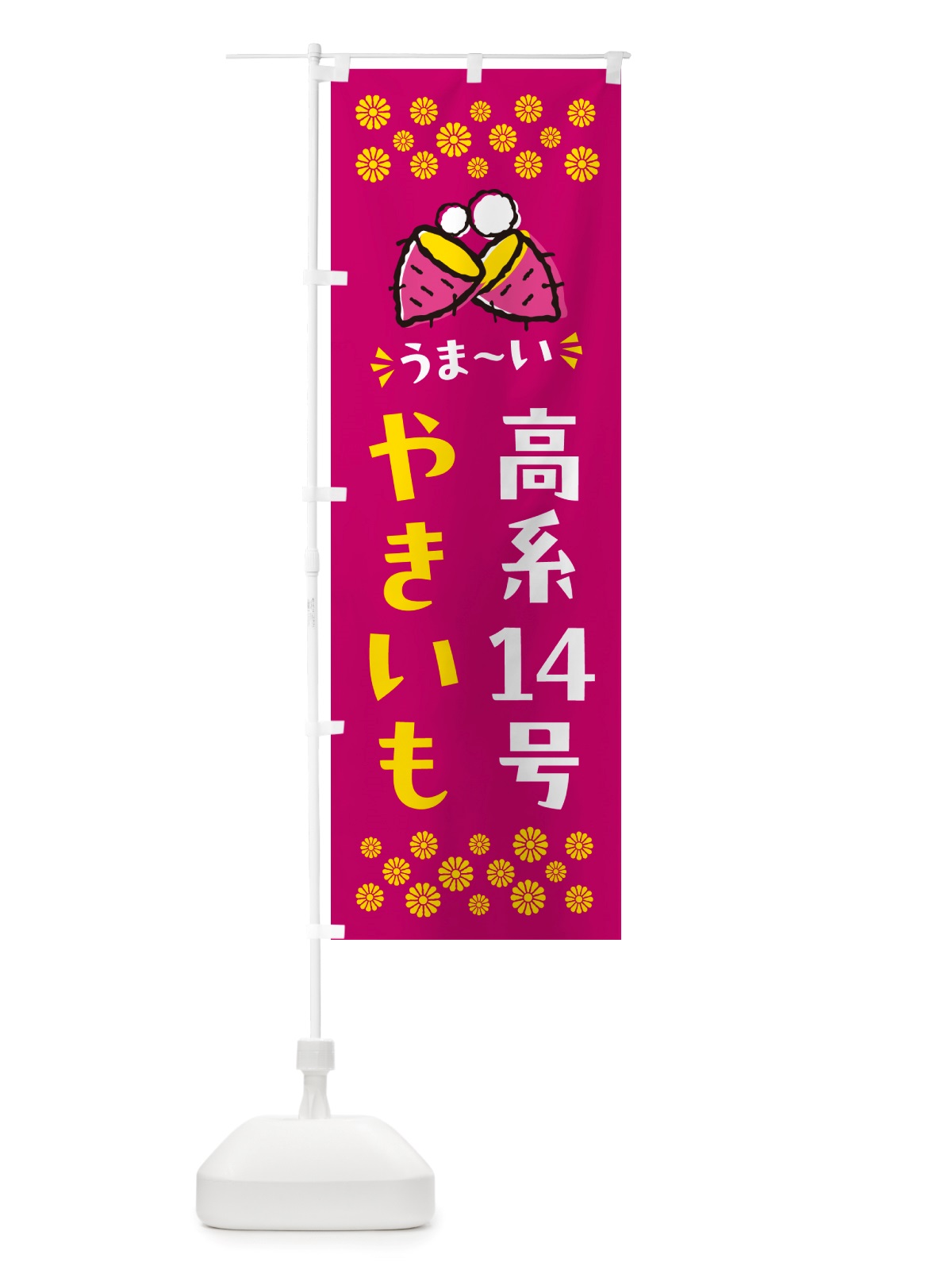 のぼり やきいも・高系14号・焼芋 のぼり旗 NHFR(デザイン【B】)