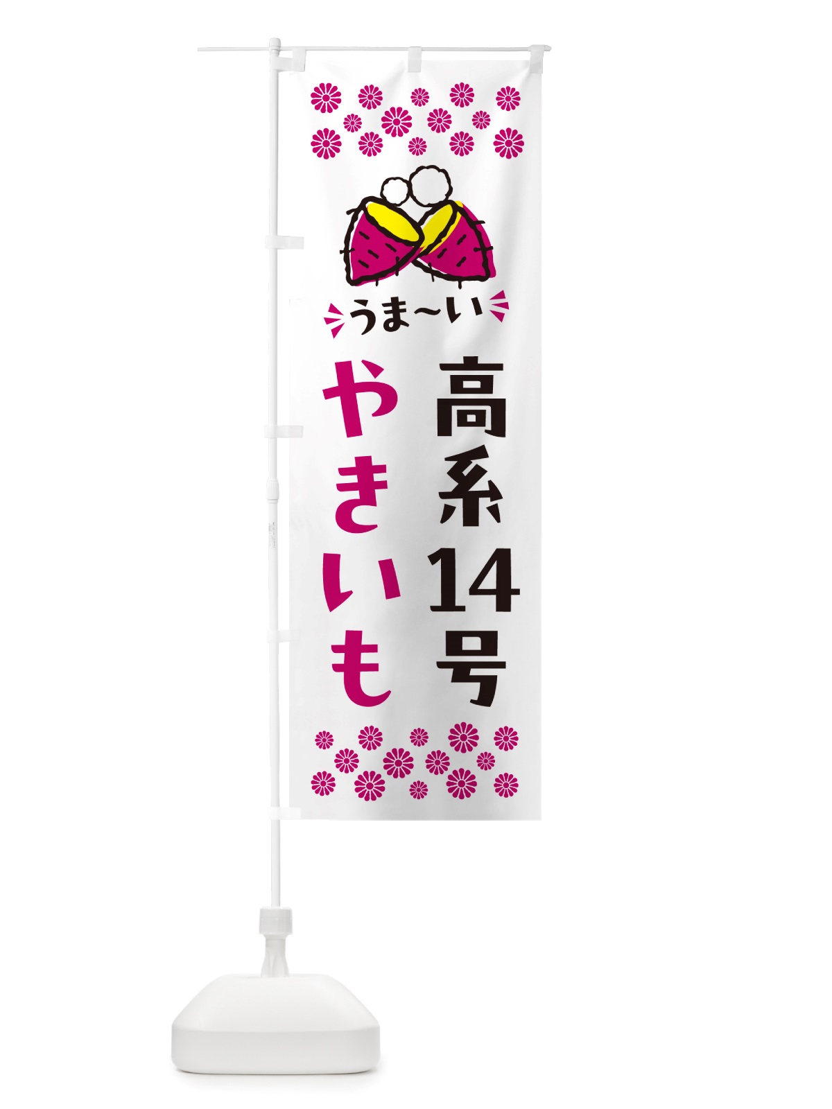 のぼり やきいも・高系14号・焼芋 のぼり旗 NHFR(デザイン【C】)