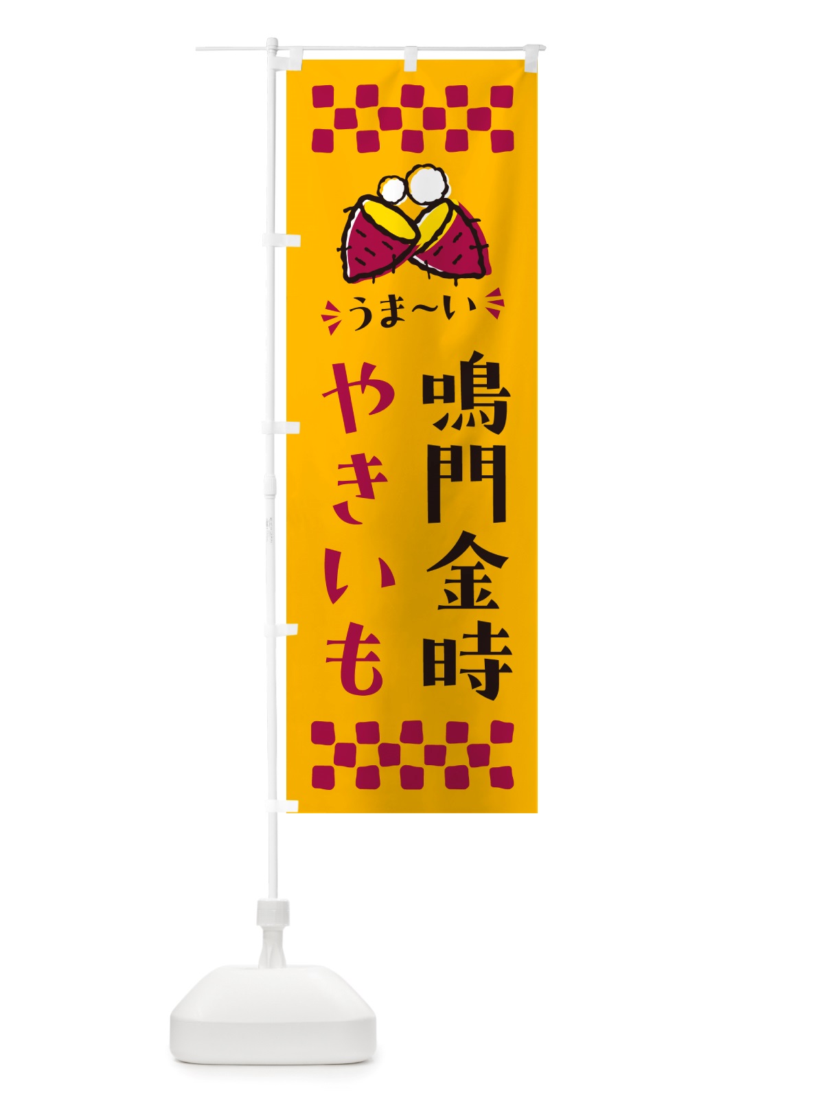 のぼり やきいも・鳴門金時・焼芋 のぼり旗 NHFS(デザイン【A】)